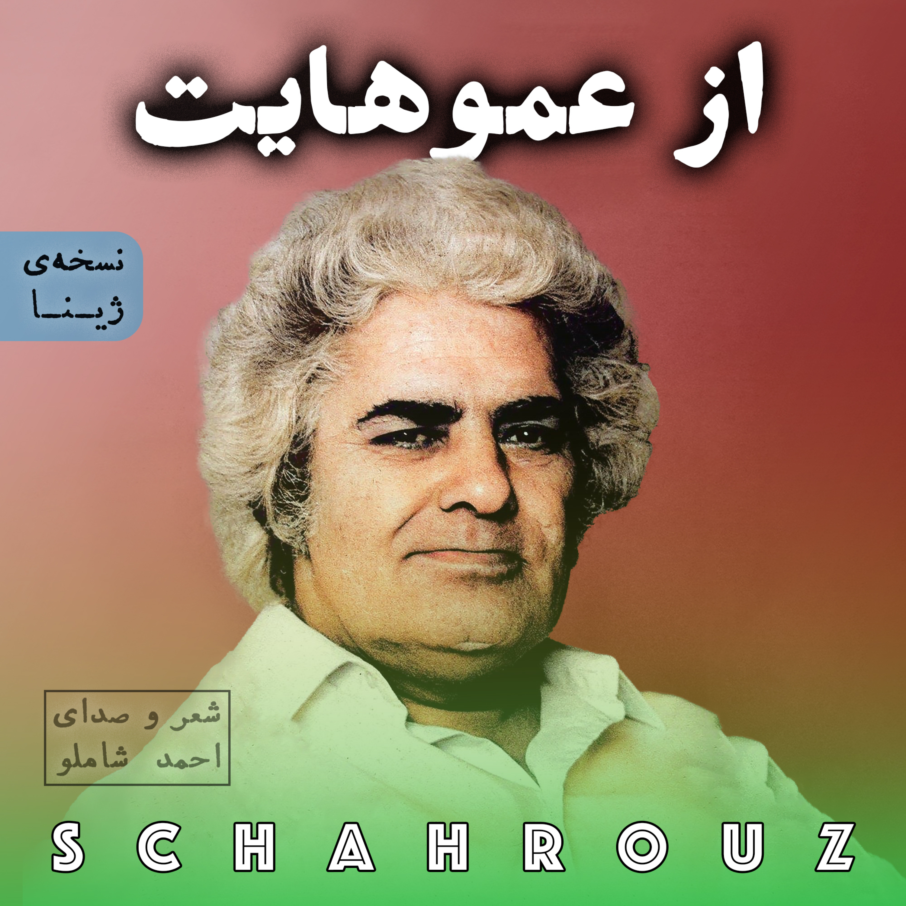 احمد شاملو | از عموهایت | نسخه‌ی ژینا