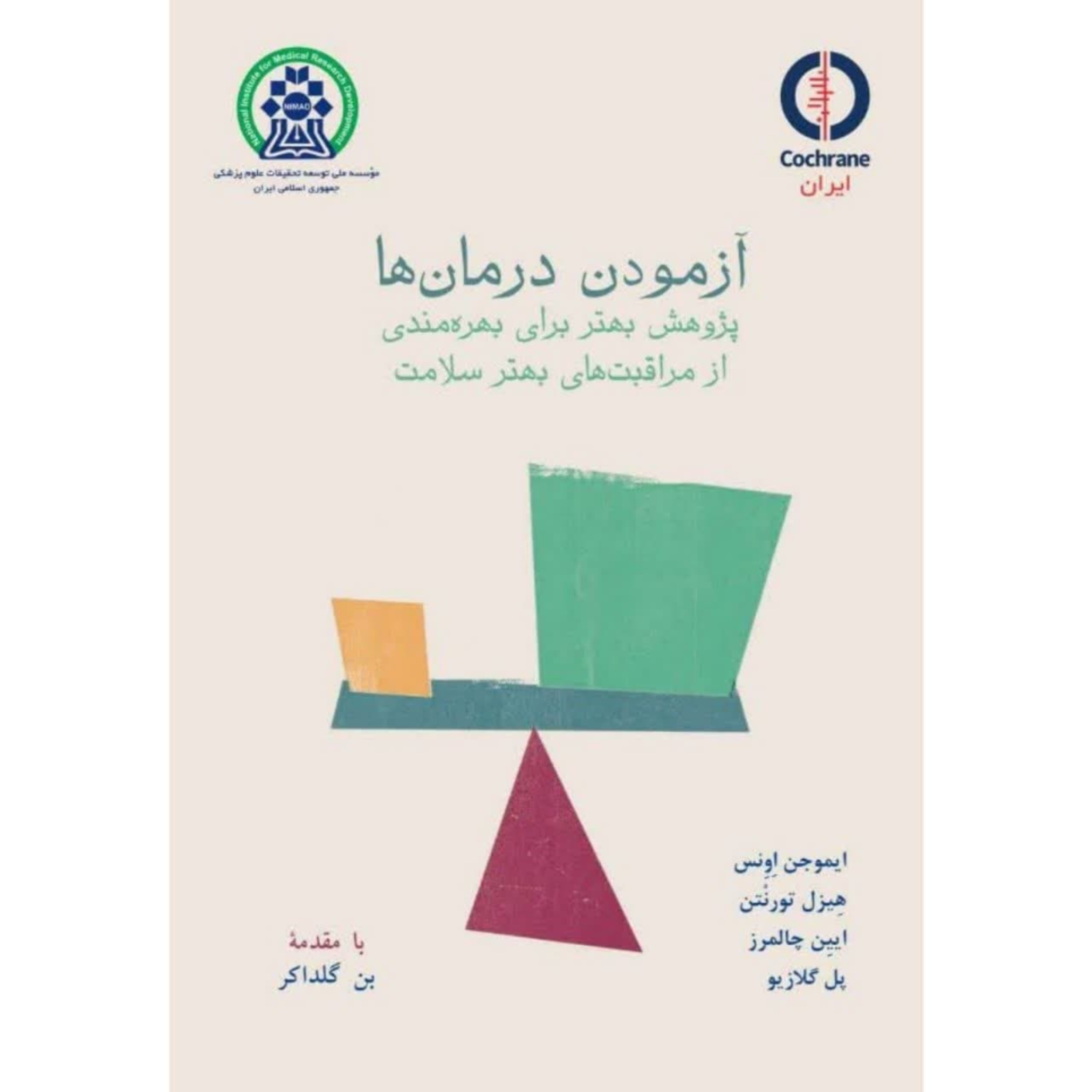 کاور کتاب آزمودن درمانها - فصل نهم