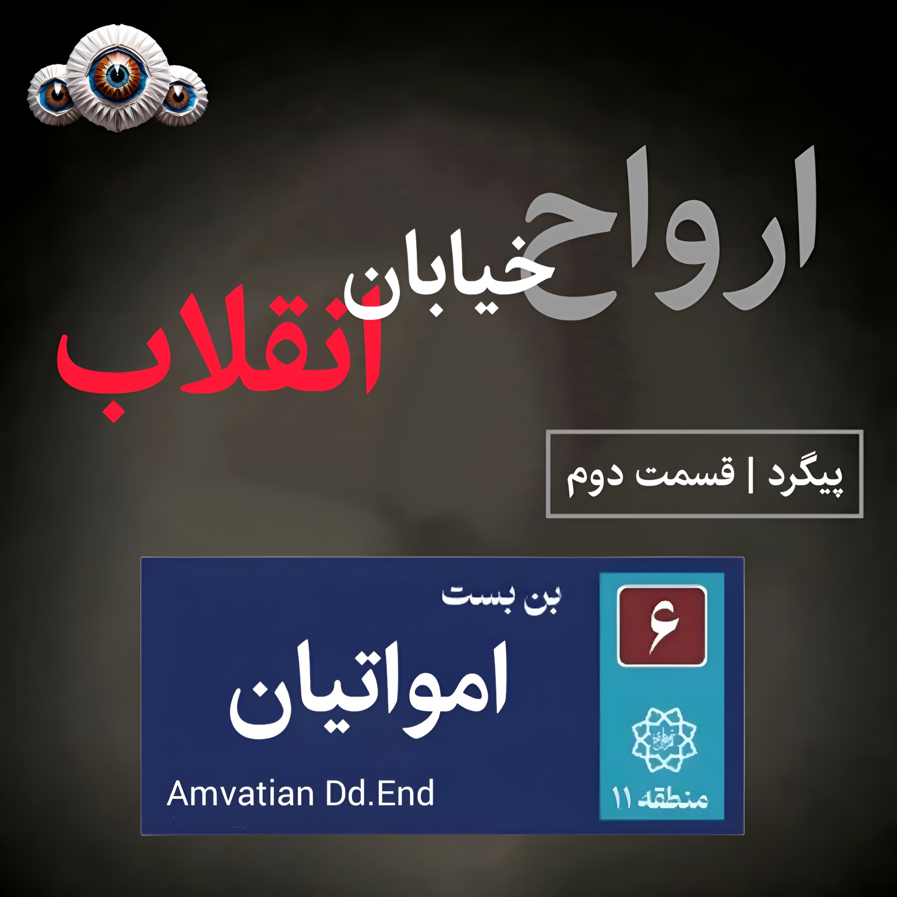 کاور 2. ارواح خیابان انقلاب