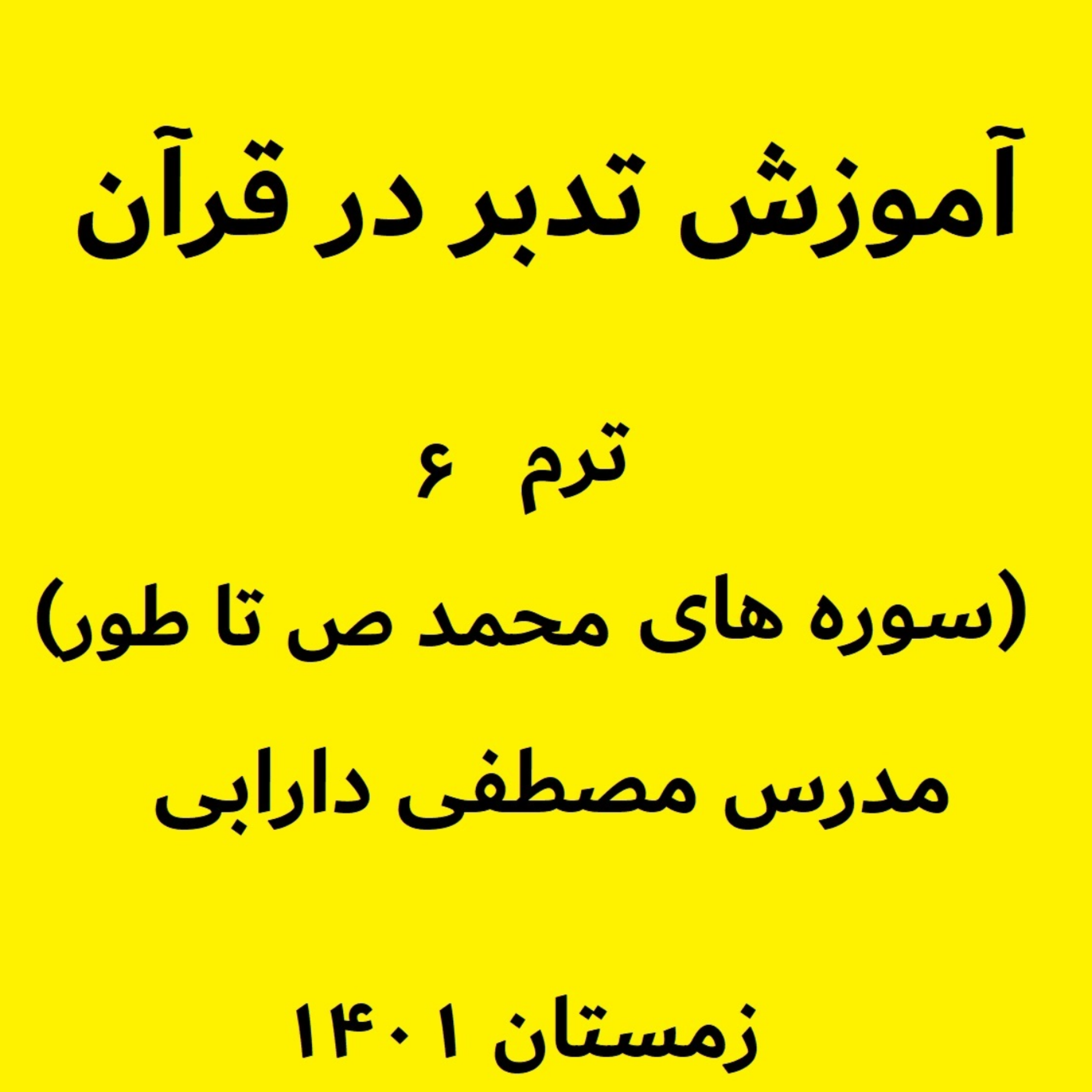 کاور آموزش تدبر در قرآن- ترم6جلسه5 - بخش پنجم سوره محمد ص - مدرس مصطفی دارابی