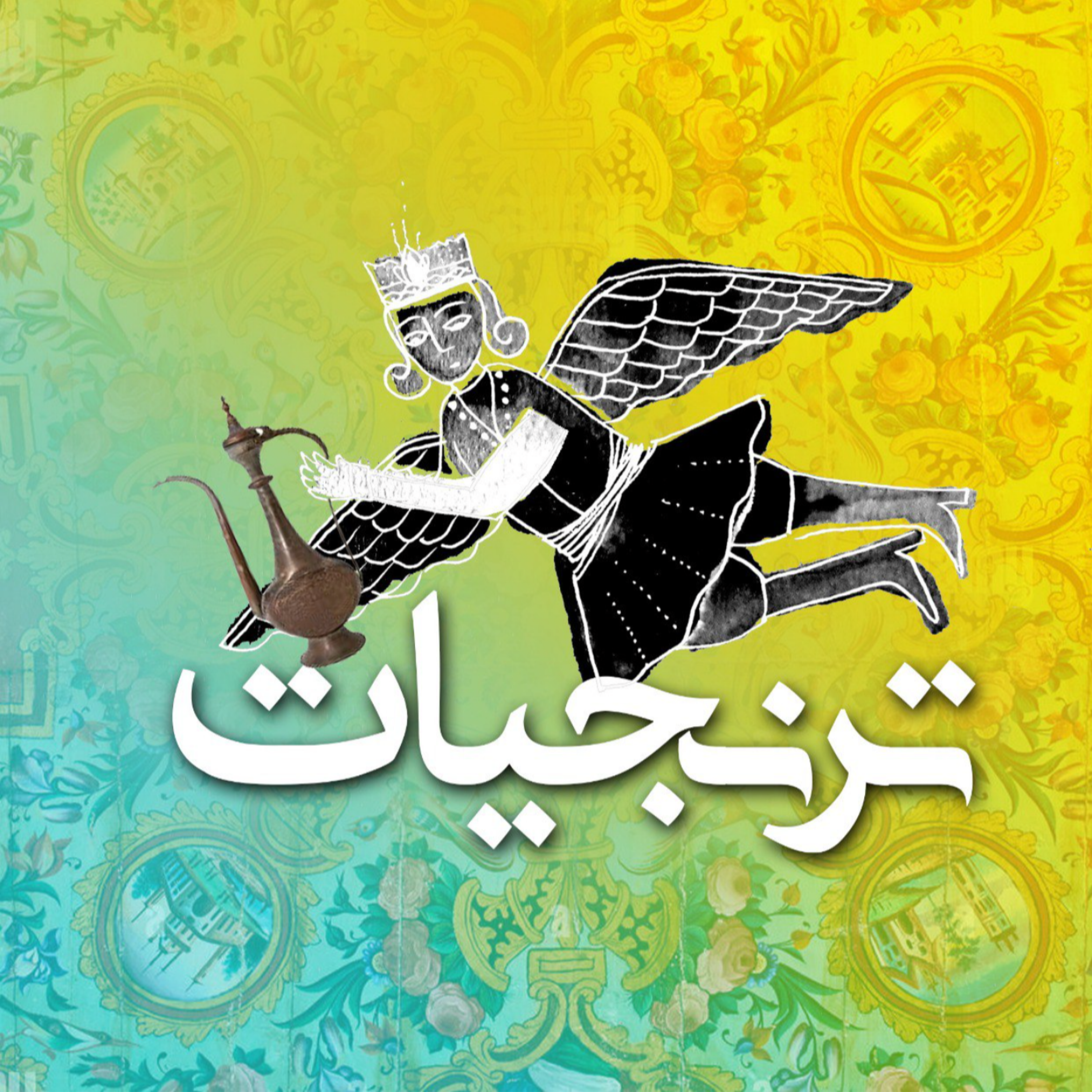 کاور آشپزخانههای سلطنتی ایران قسمت سوم