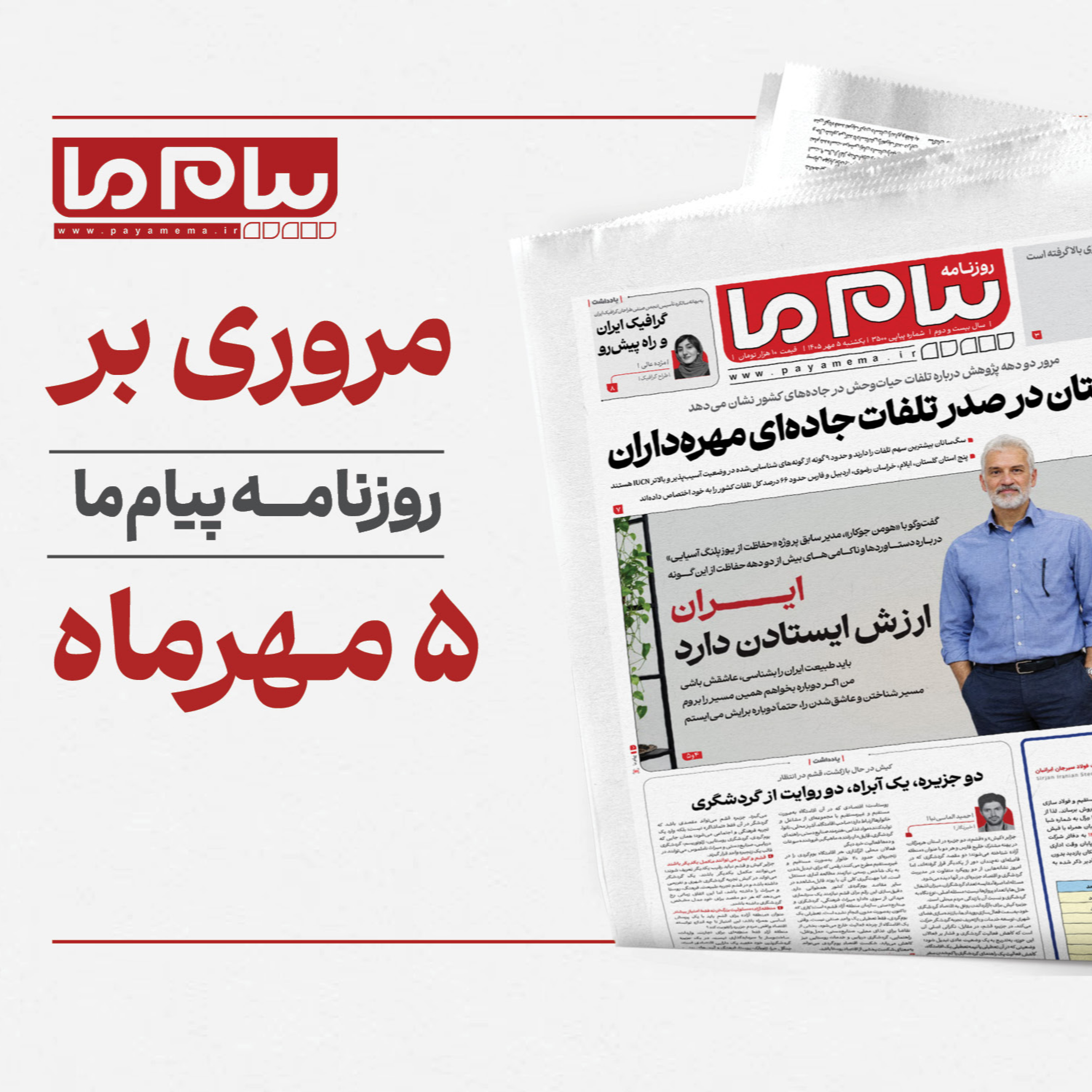 کاور پادکست روزنامه «پیام ما»، شماره ۳۵۰۰ یکشنبه پنجم مهر 1405