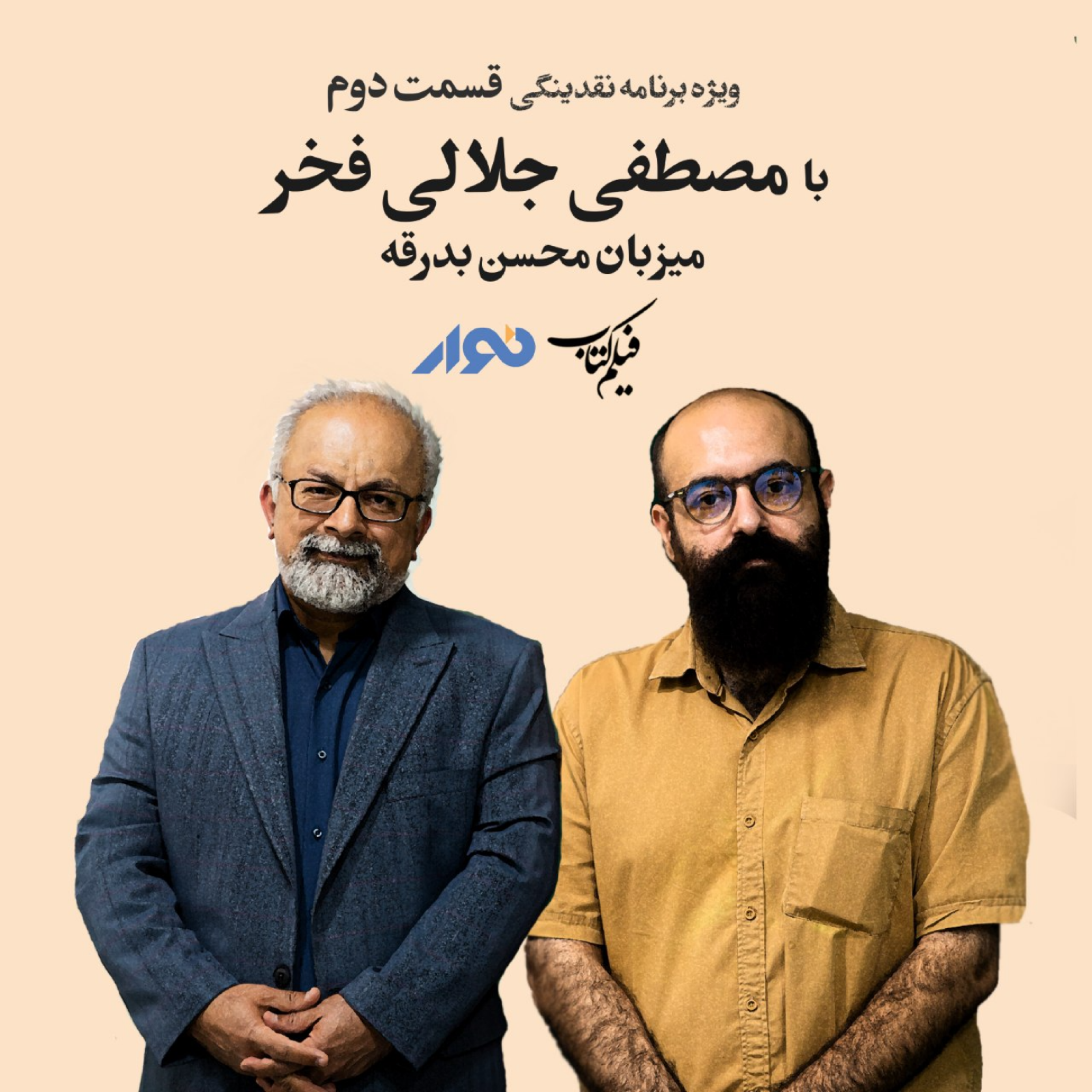 کاور ویژهبرنامه نقدینگی شماره دو | با مصطفی جلالیفخر