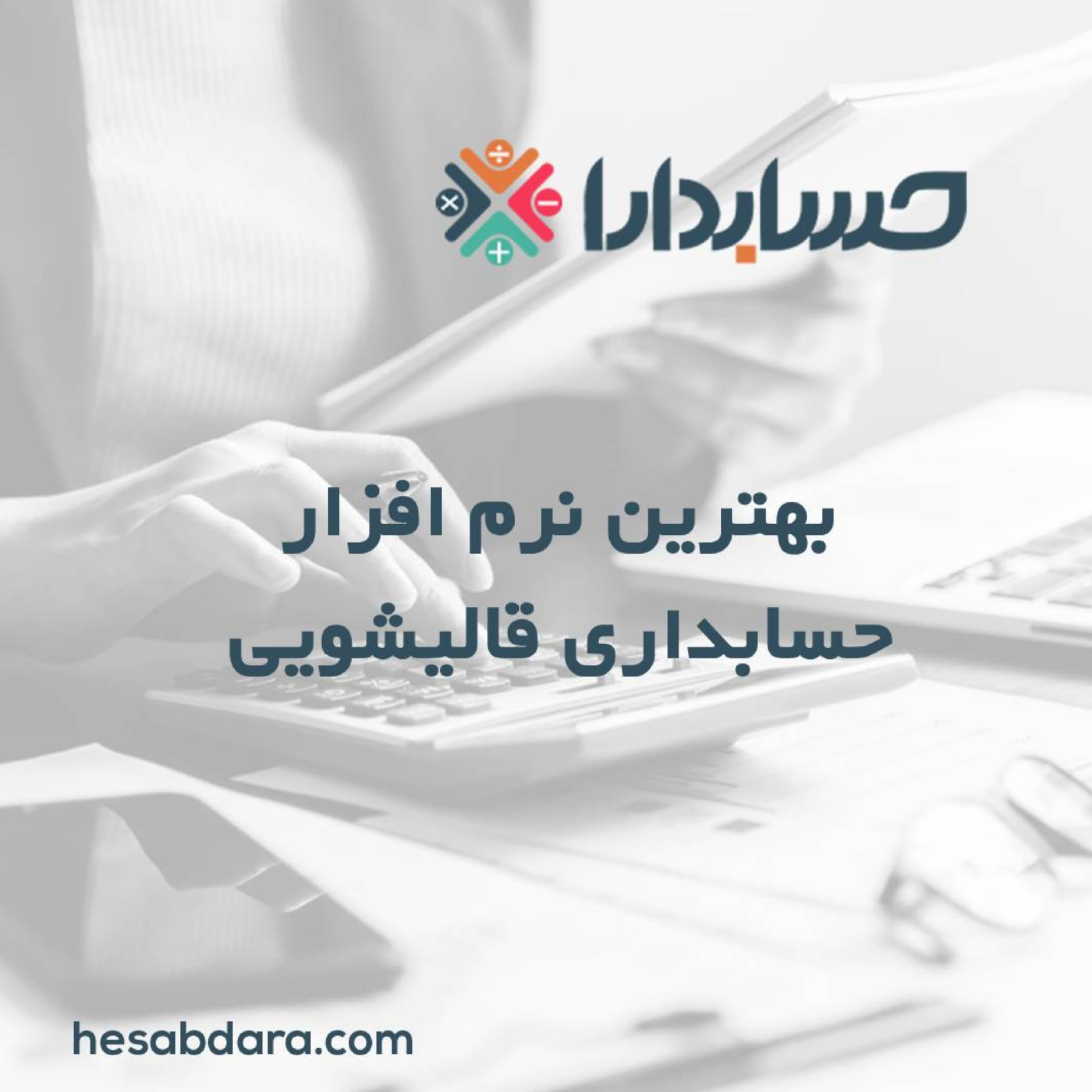 کاور بهترین نرم افزار حسابداری قالیشویی