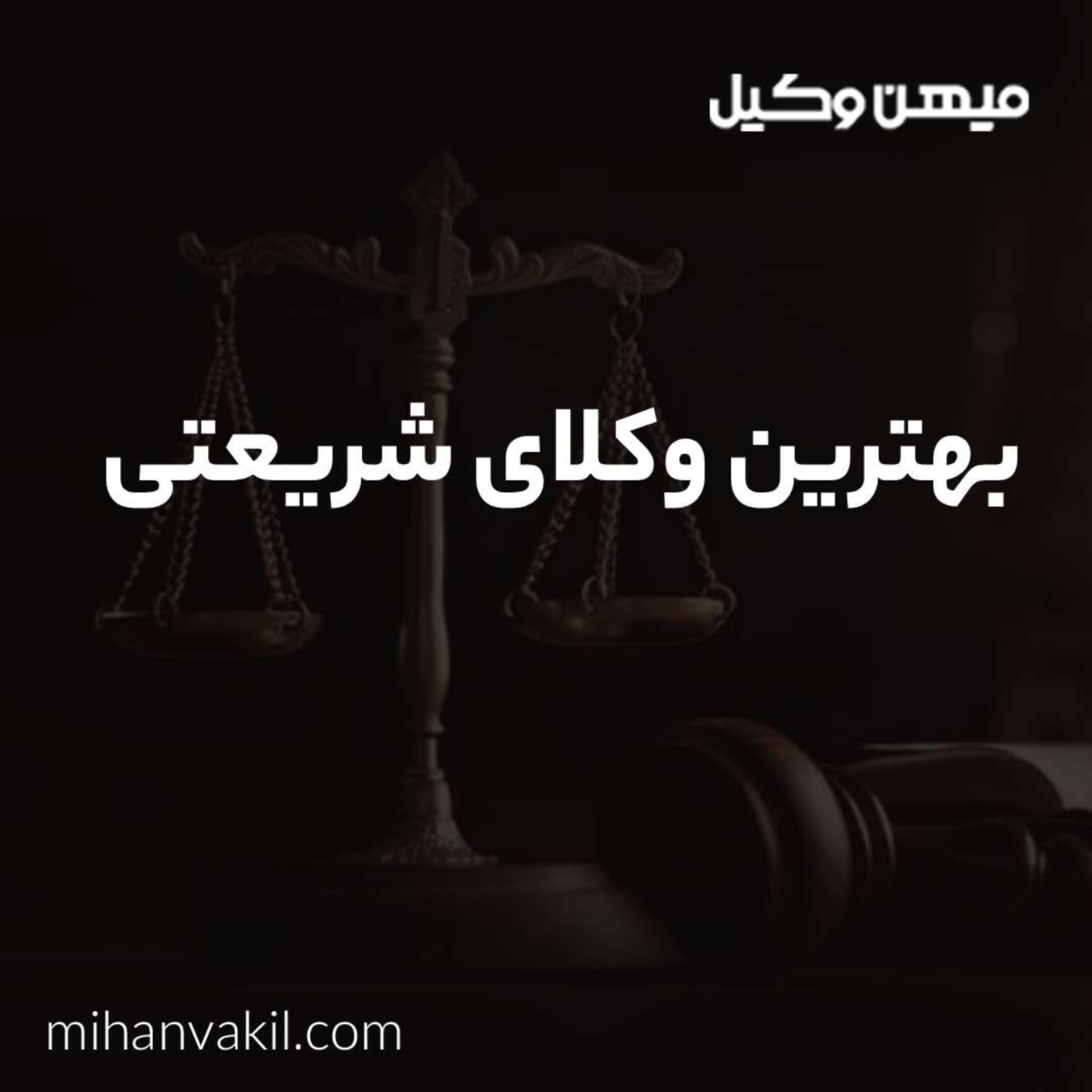 کاور حل پرونده های حقوقی با بهترین وکیل شریعتی