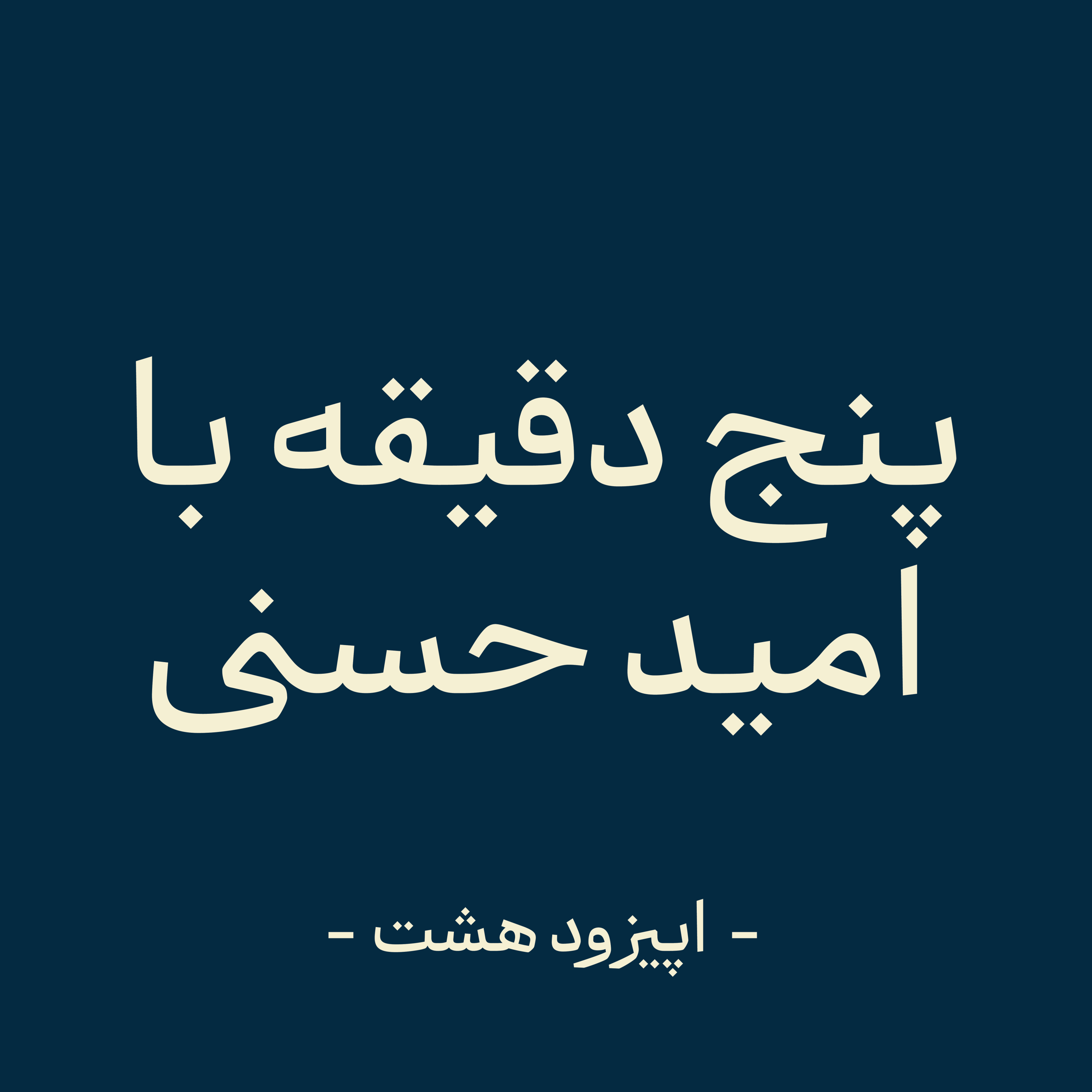 کاور اپیزود هشت - عادت از روی عادت