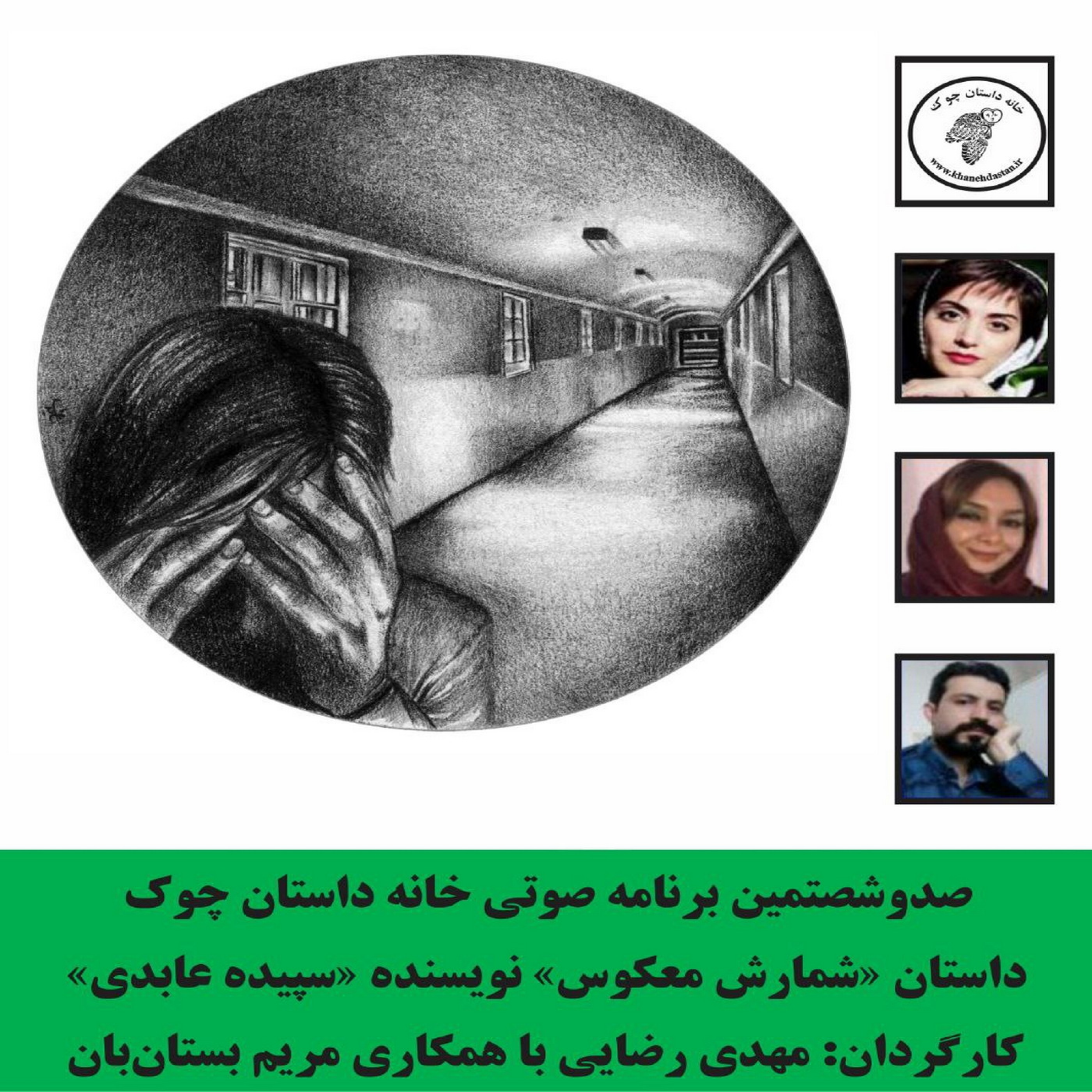 کاور داستان «شمارش معکوس» نویسنده «سپیده عابدی»