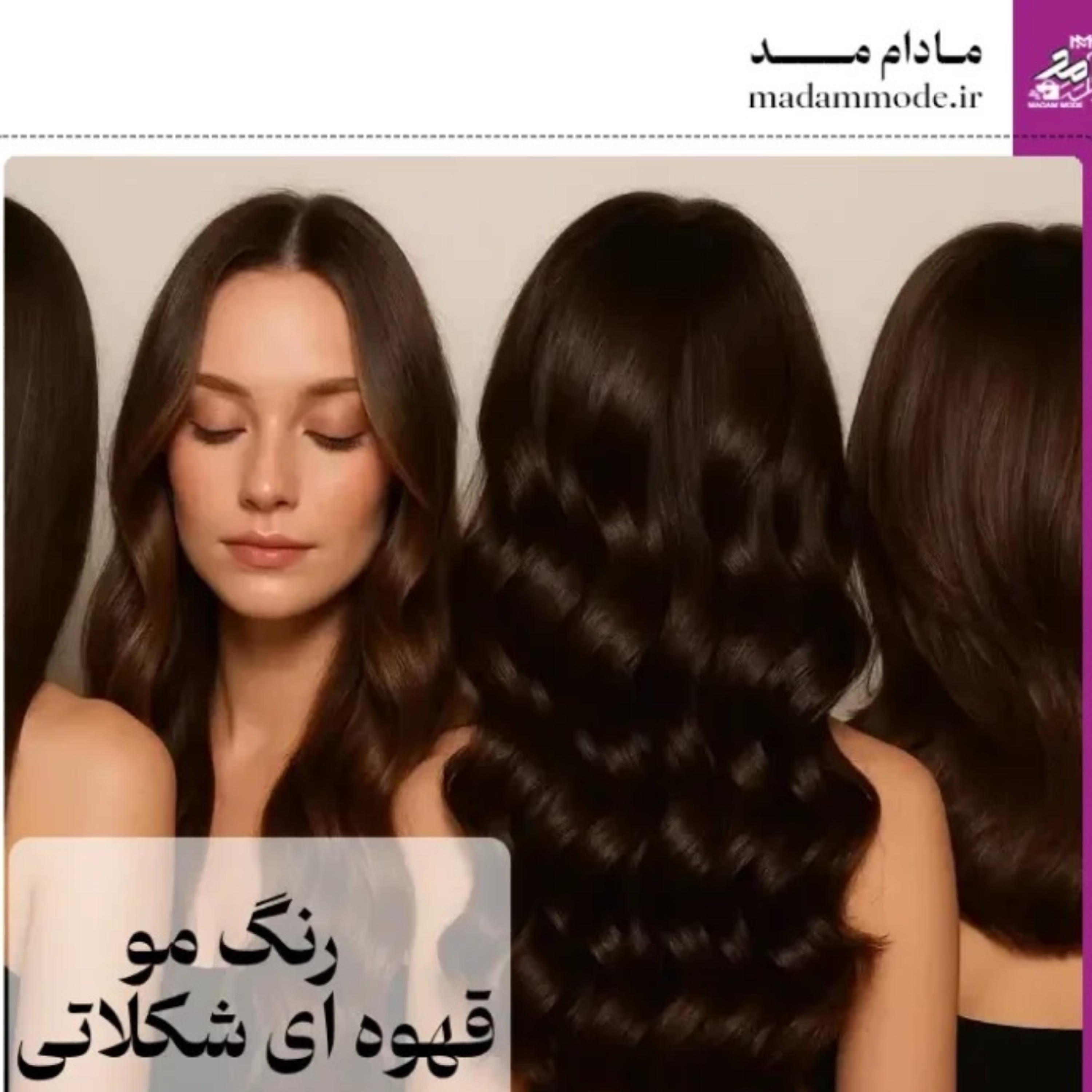کاور رنگ مو قهوه ای شکلاتی