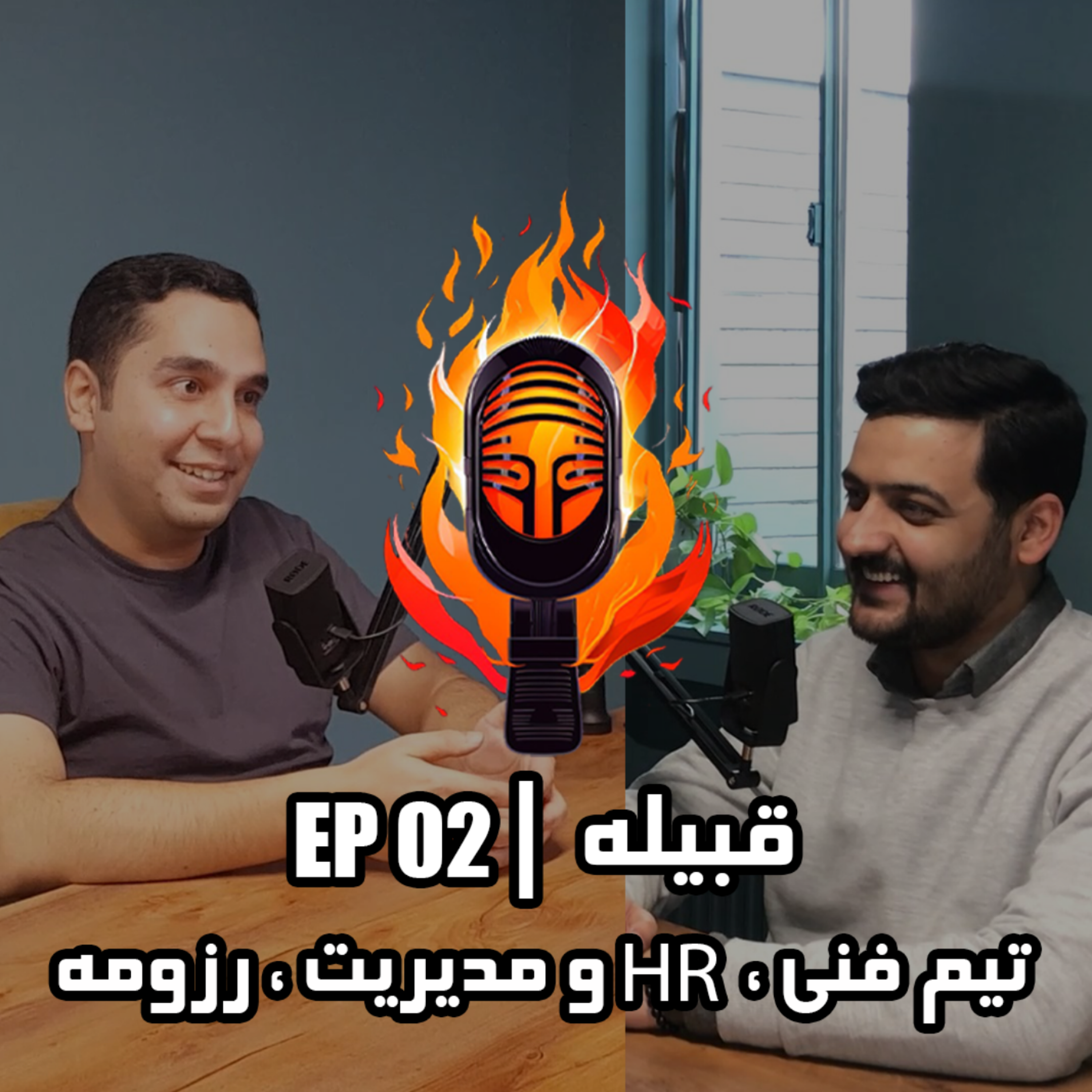 کاور تیم فنی، مدیریت، رزومه - EP02