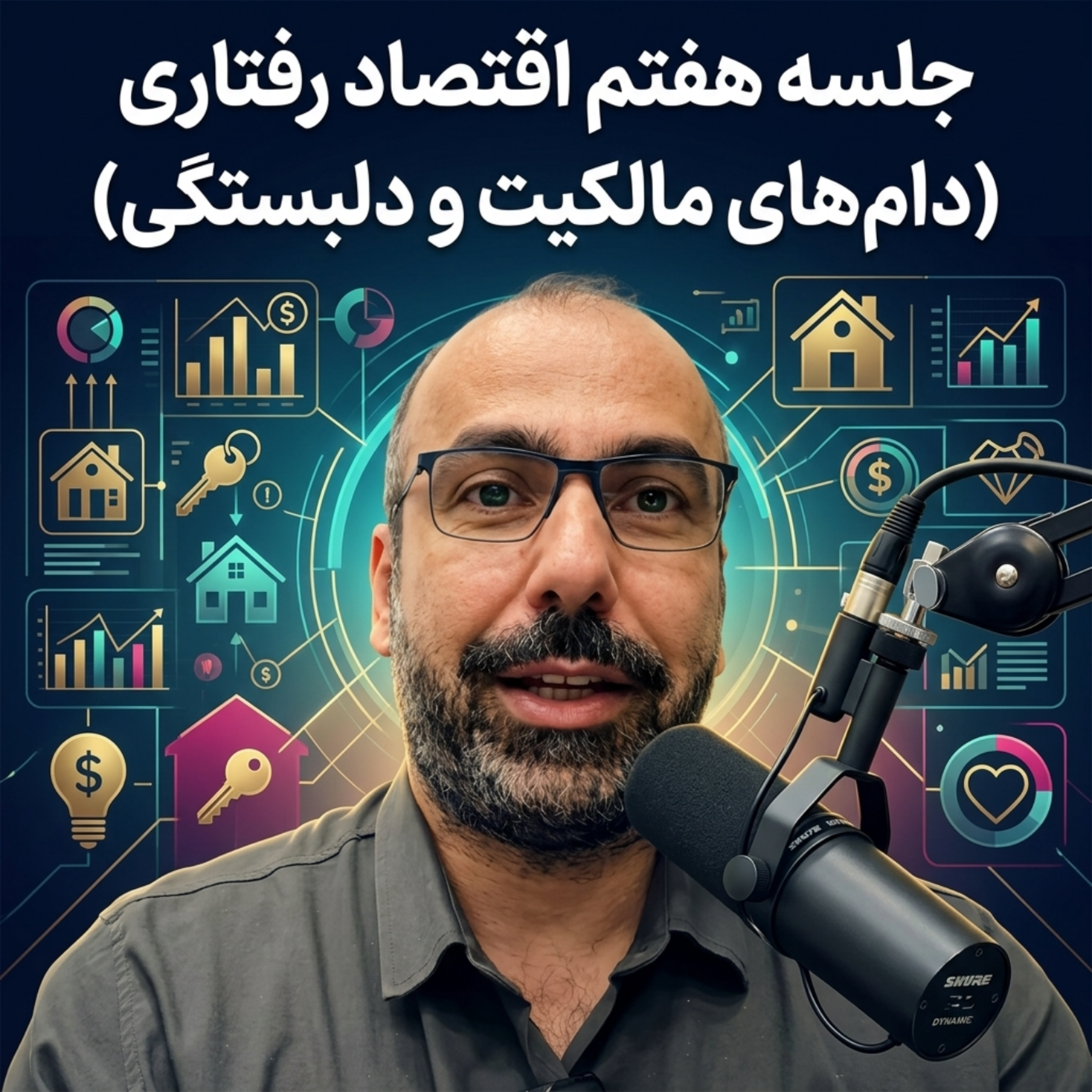 کاور جلسه هفتم اقتصاد رفتاری (دامهای مالکیت و دلبستگی)