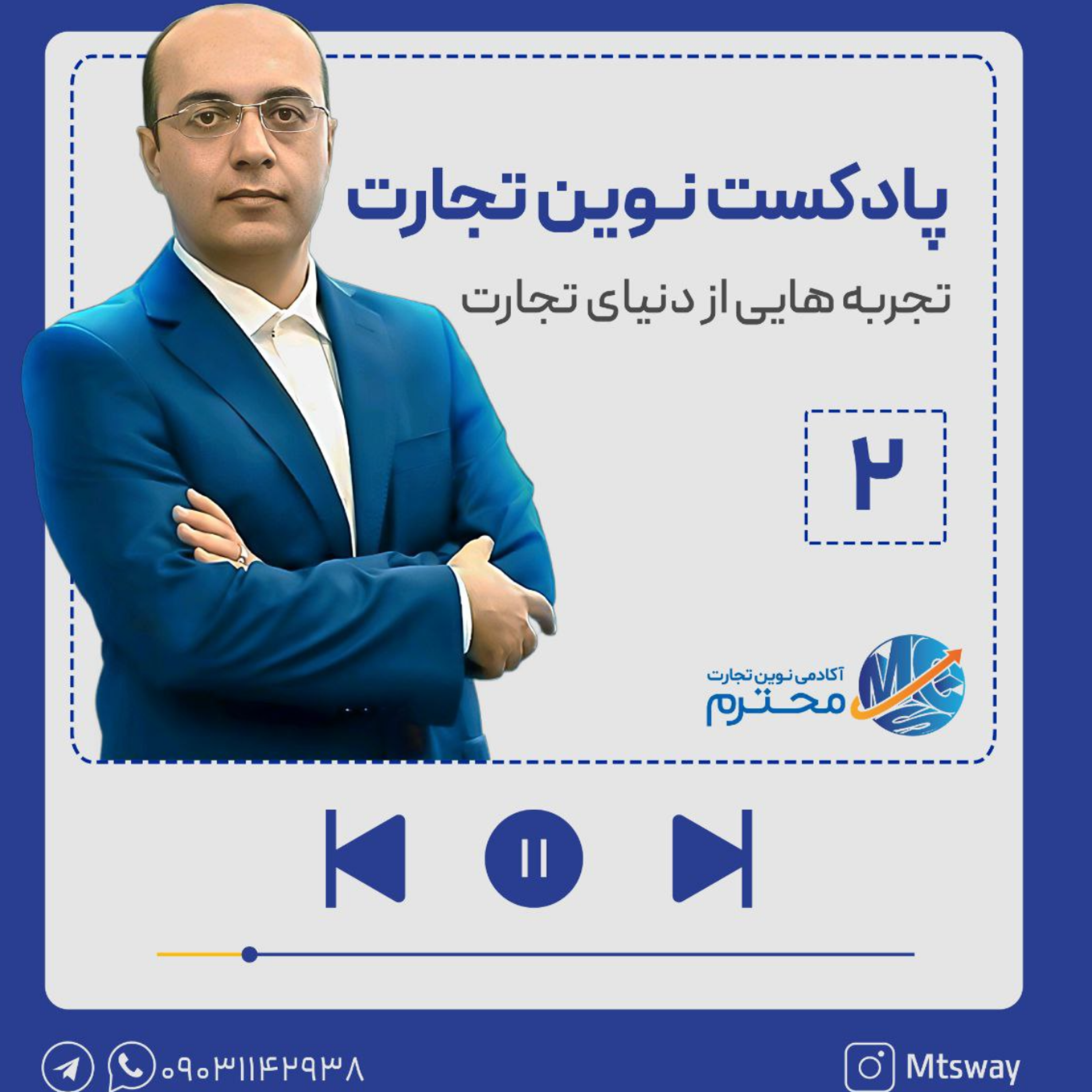 کاور اپیزود دوم پادکست تجربه هایی از دنیای تجارت | موضوع: اعتماد در روابط تجاری