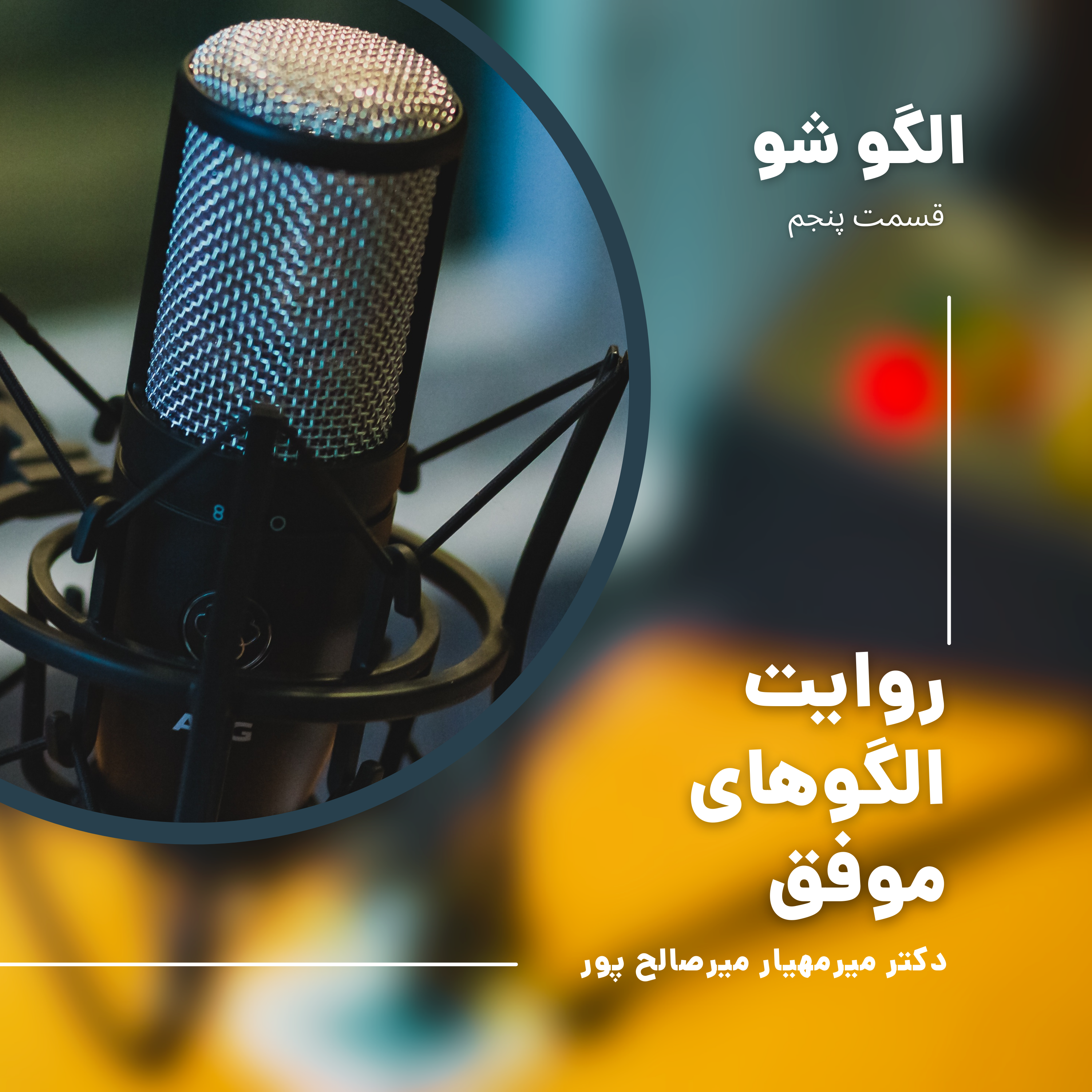 کاور روایت الگوهای موفق 2
