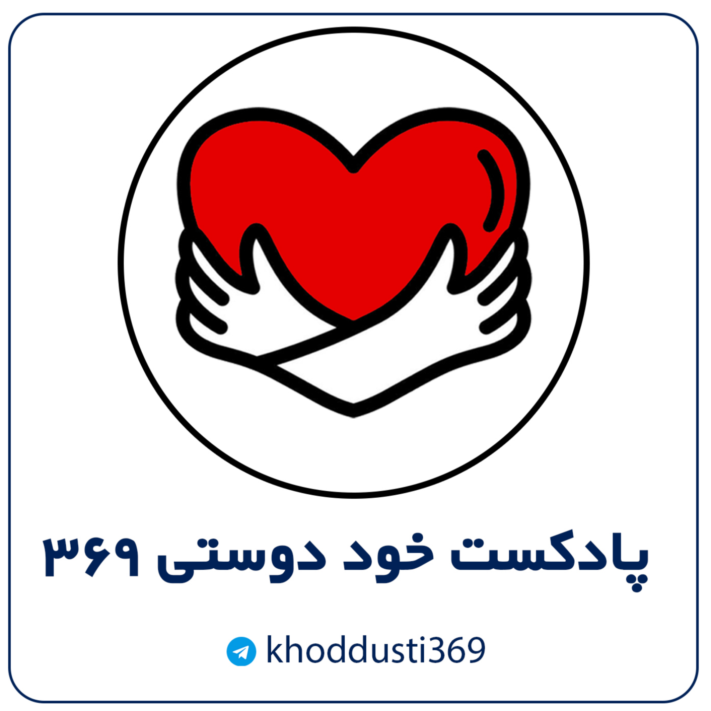 کاور 56- باورهای مخفی ضمیر ناخودآگاه