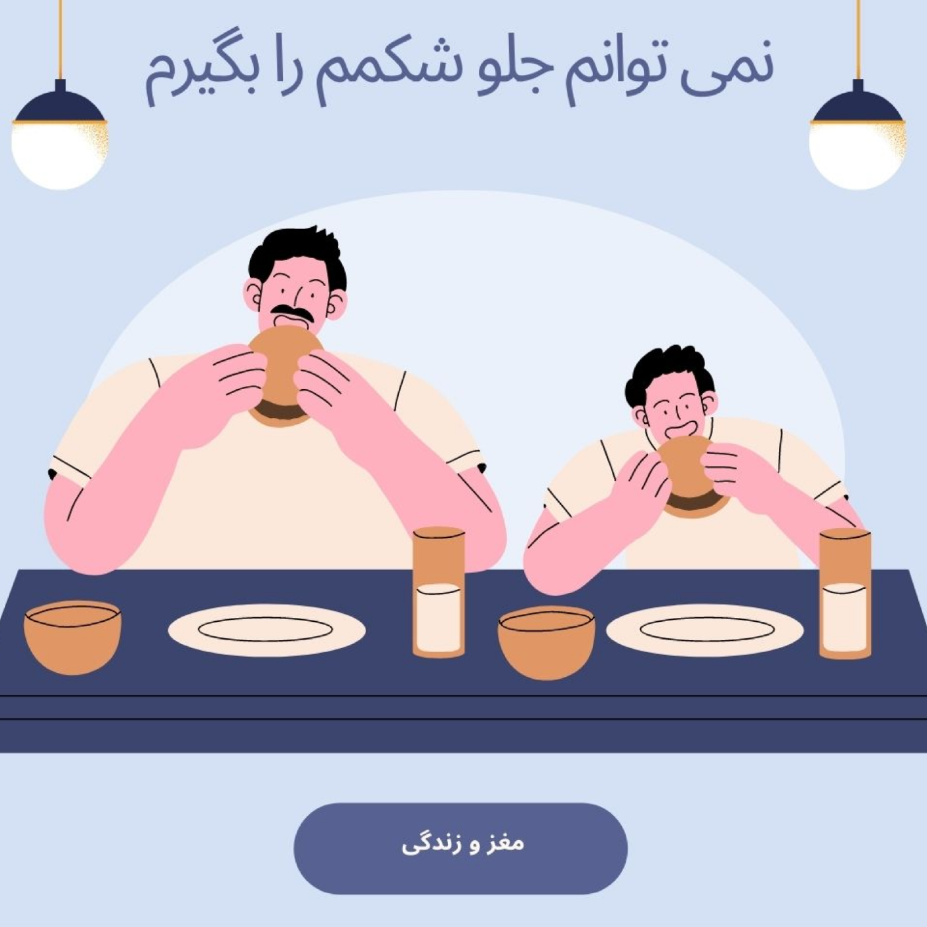 کاور نمی توانم جلو شکمم را بگیرم