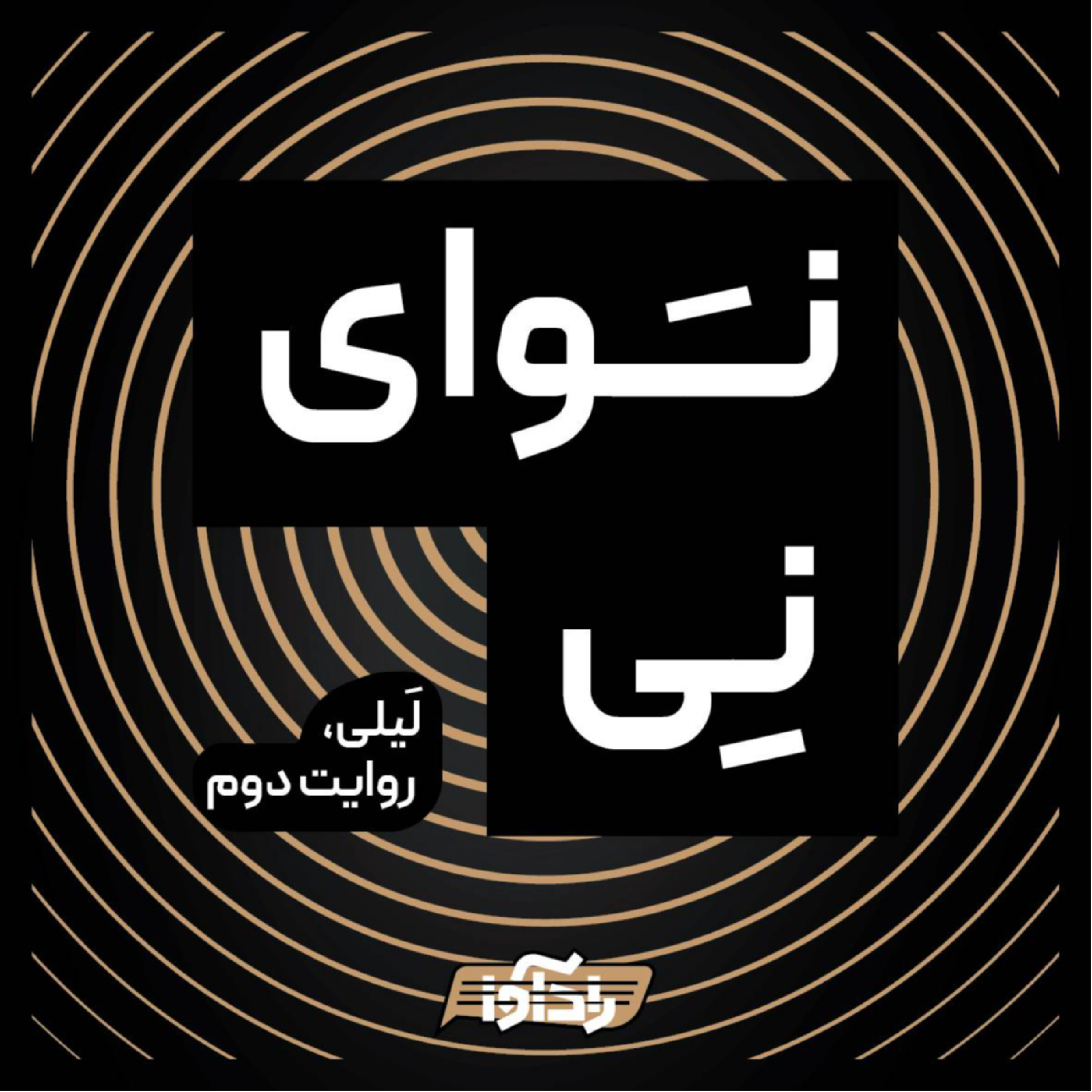 کاور نوای نی (قسمت دوم لیلی)