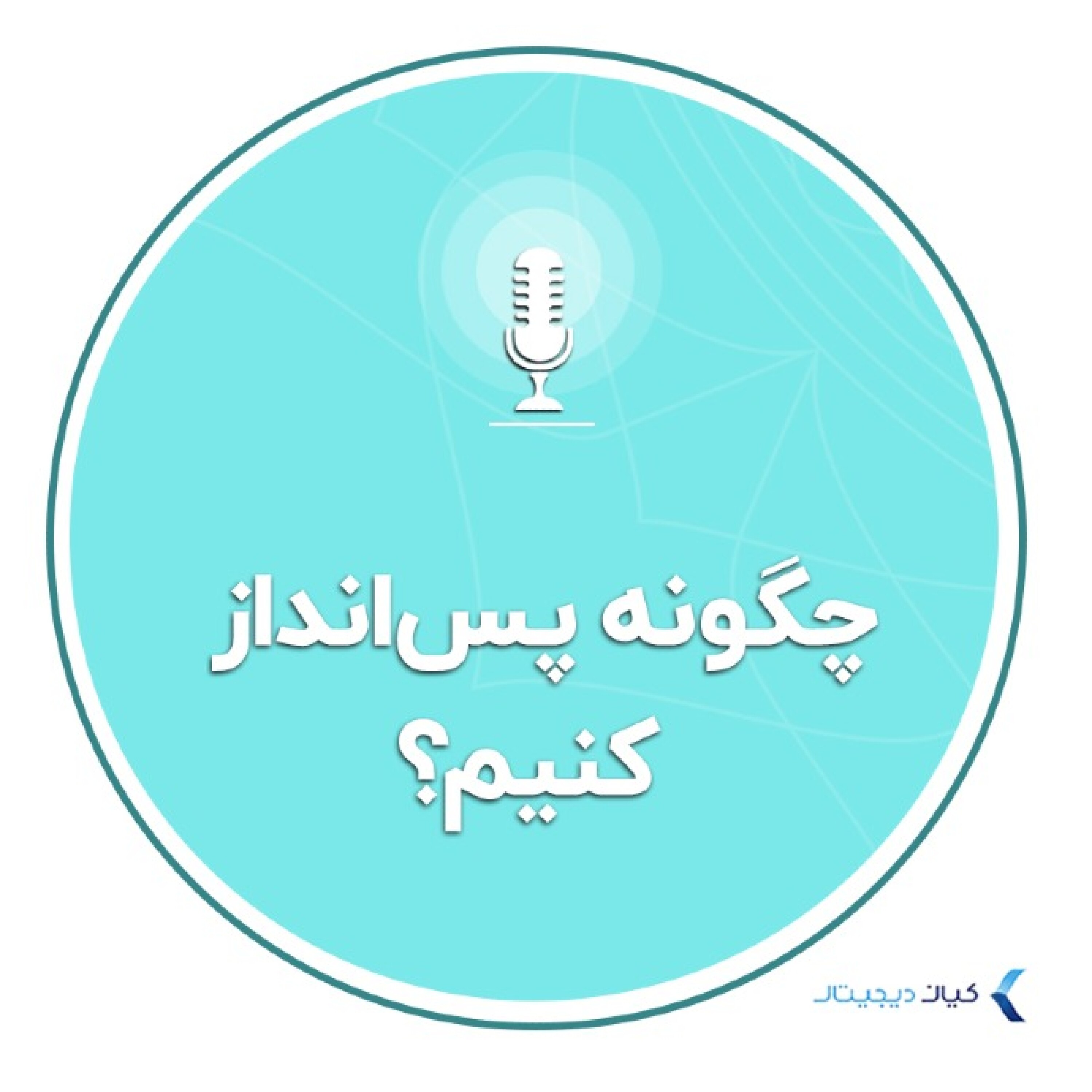 کاور سواد مالی - چگونه پس‌انداز کنیم؟
