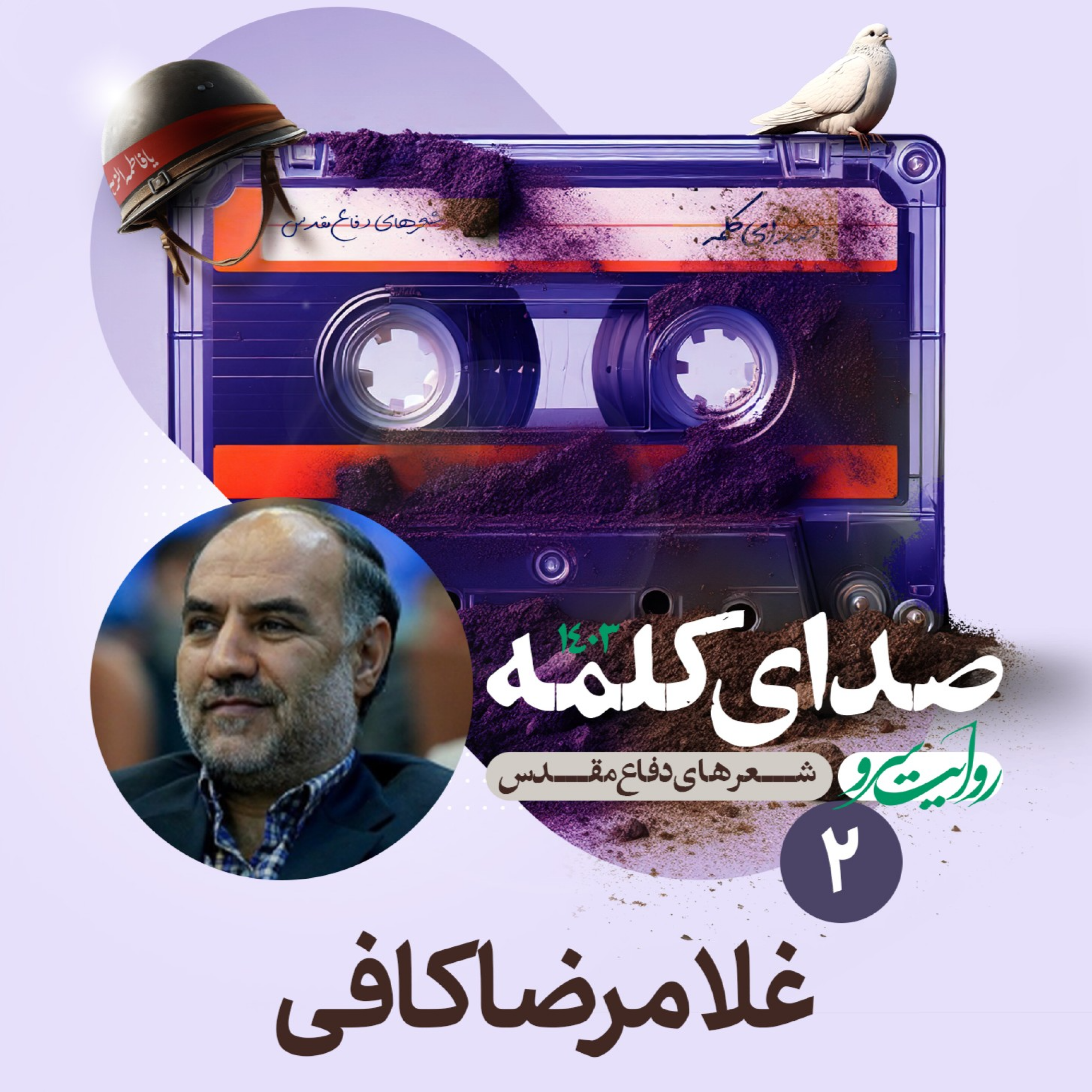 کاور غلامرضا کافی - شعر دفاع مقدس - شعر هفتم
