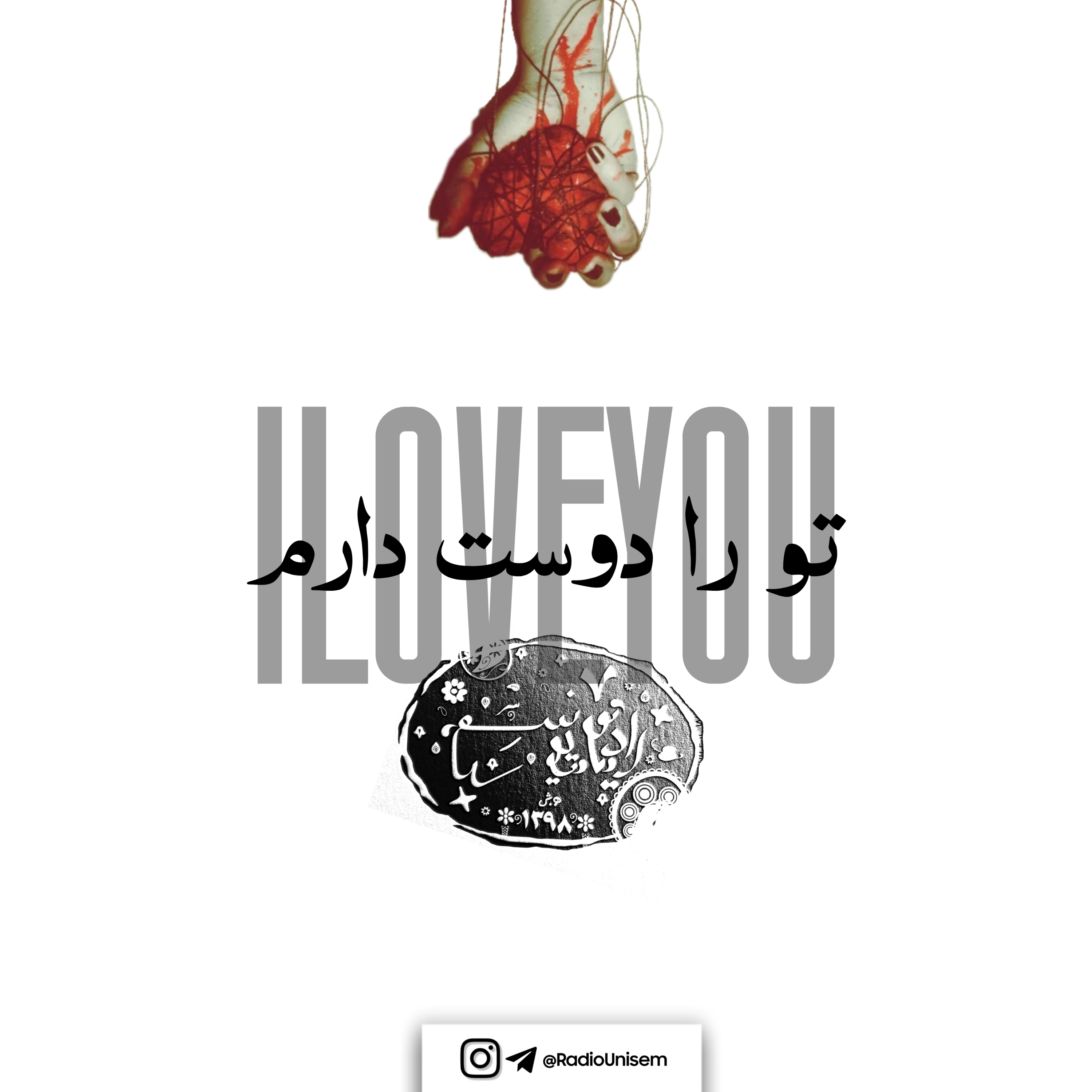 تو را دوست دارم | To Ra Doost Daram