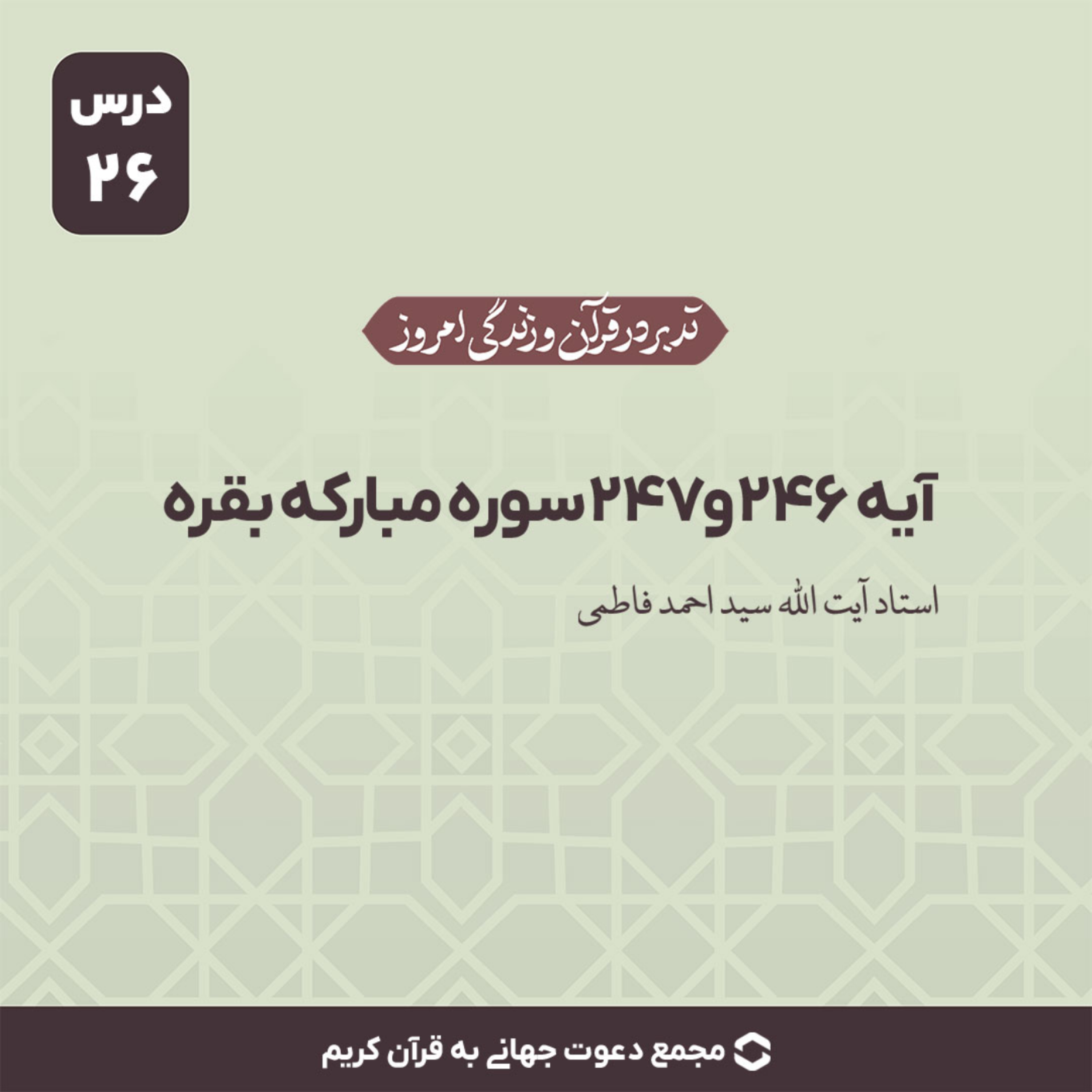 کاور سوره بقره : آیات 246 و 247