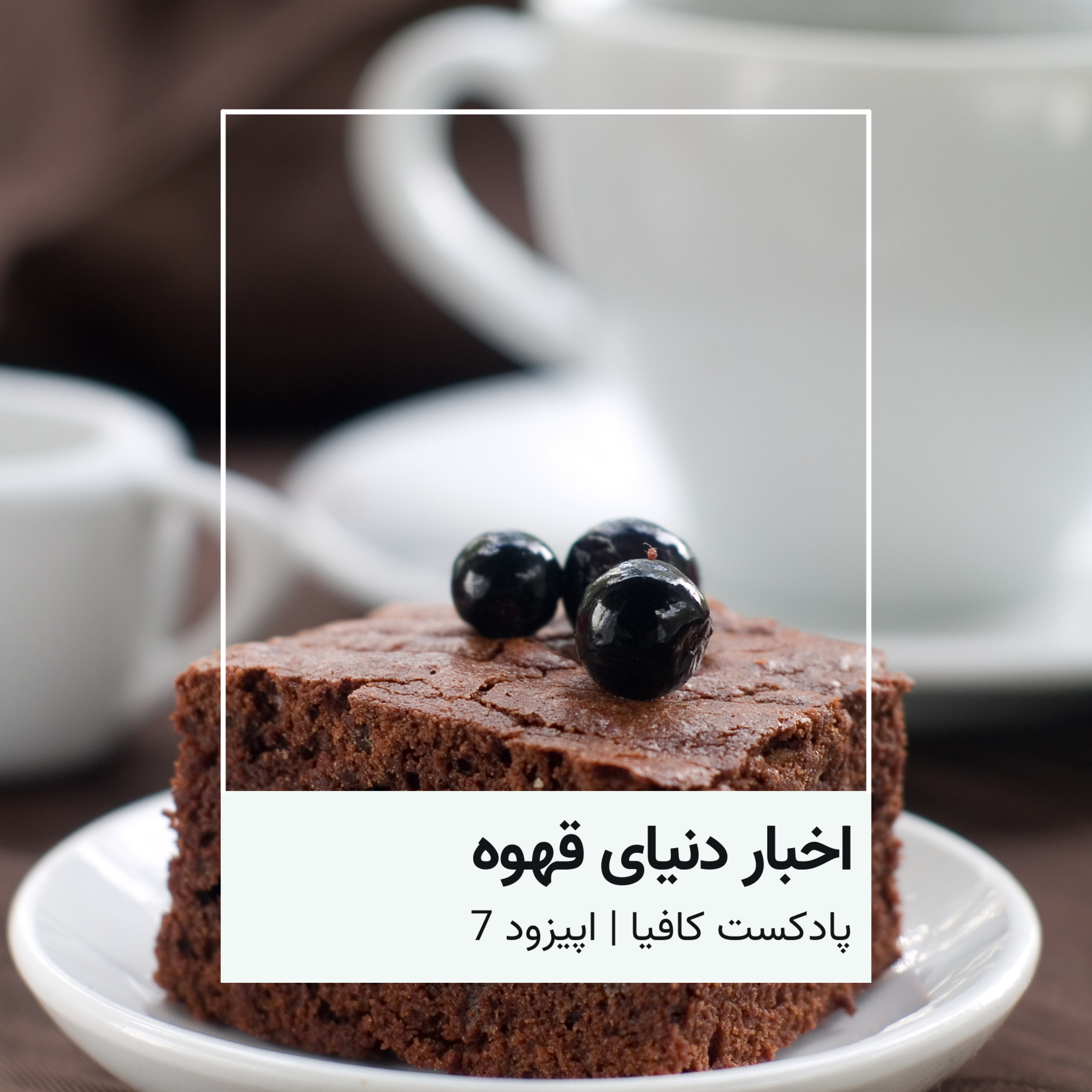 کاور اخبار هفتگی قهوه - قسمت پنجم- خرداد 403