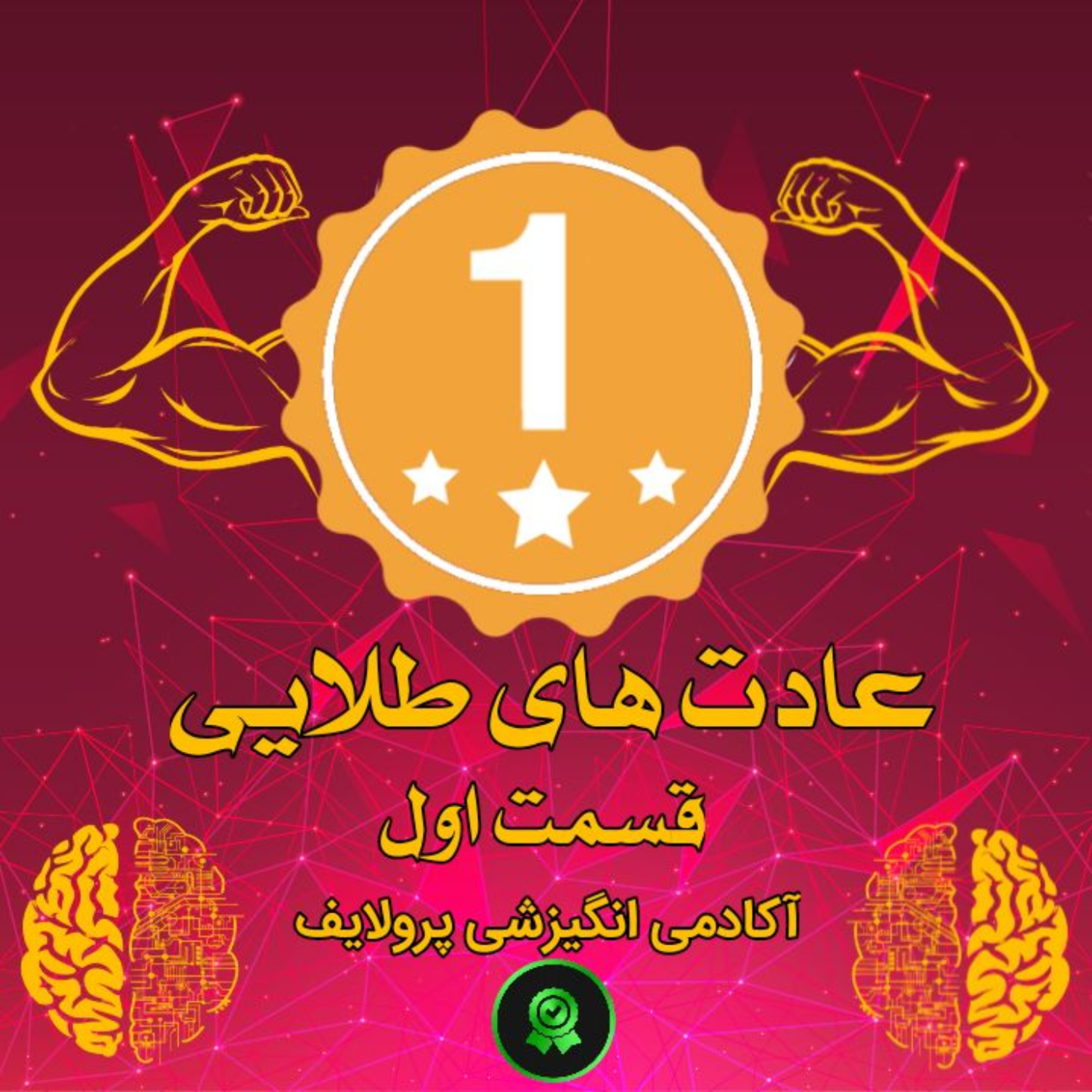 کاور عادت های طلایی پارت اول