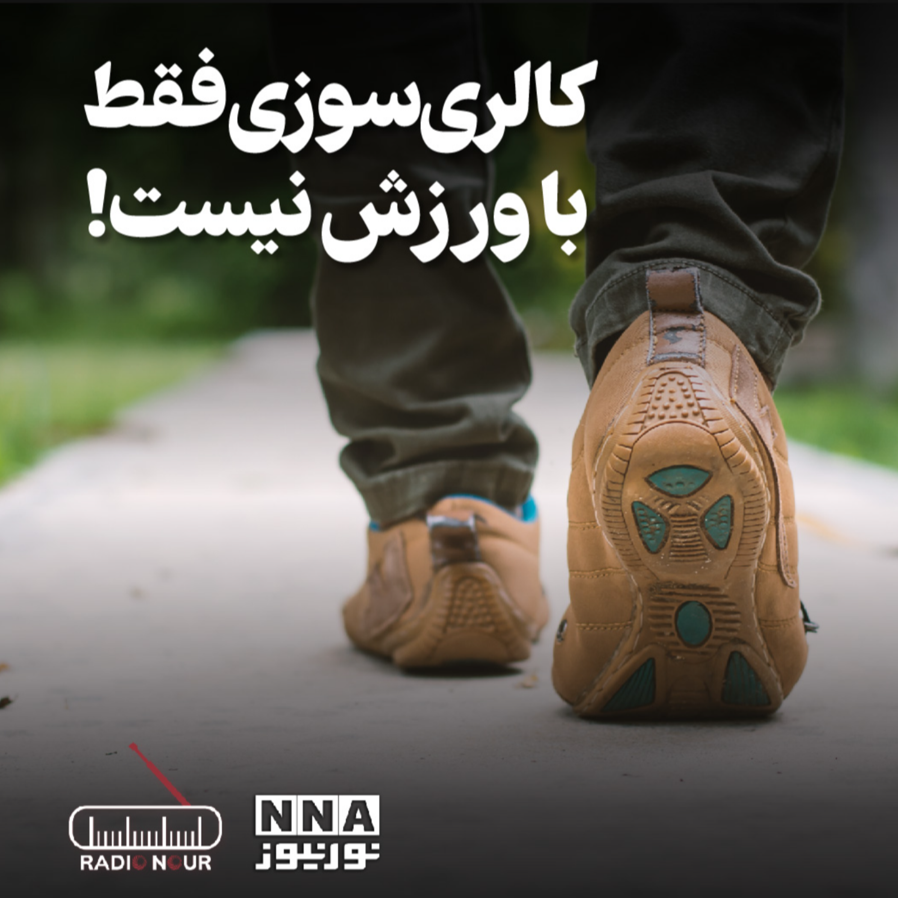 کاور 🔥 کالریسوزی بدون ورزش؟ بله، ممکنه!