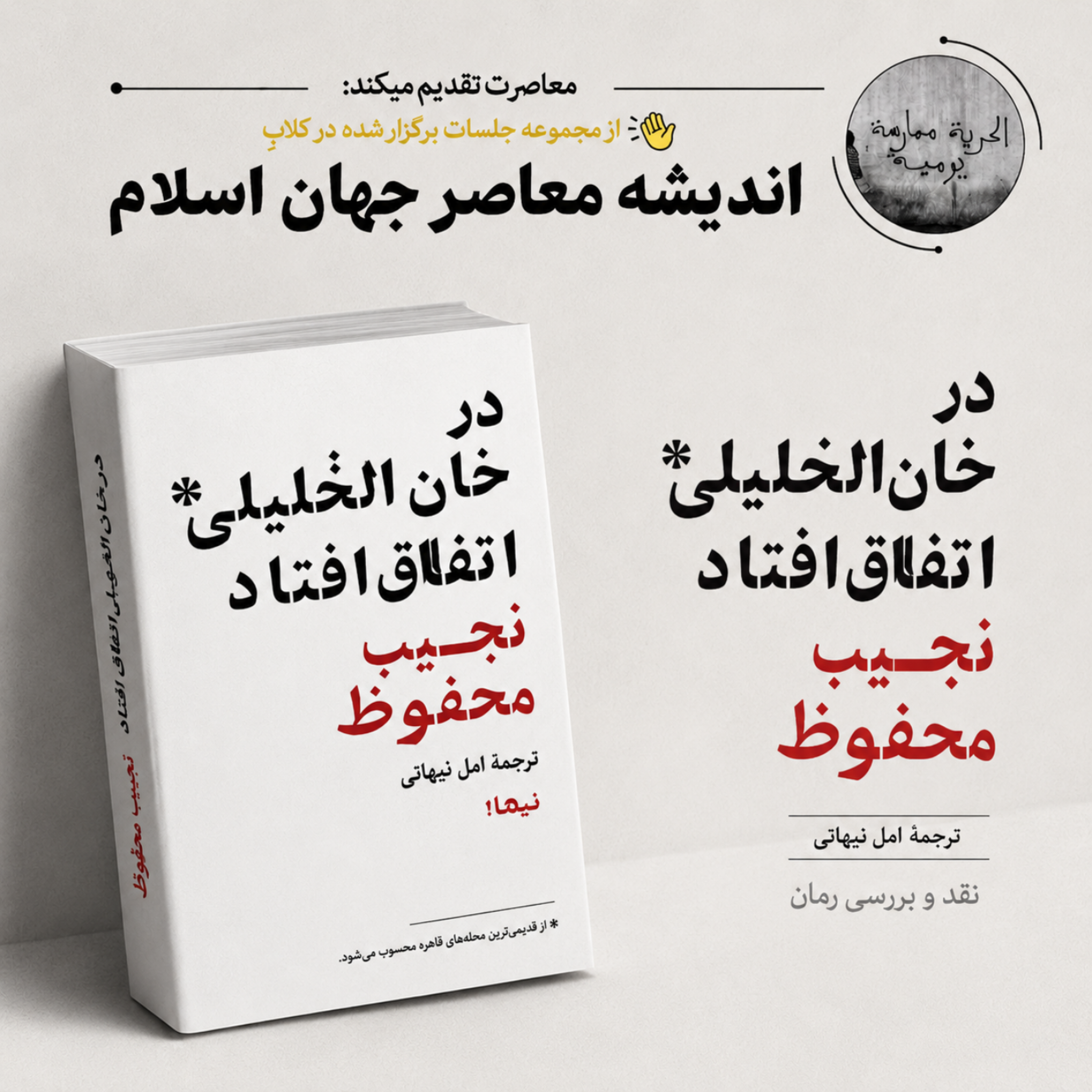 کاور نقد و بررسی رمان "در خانالخلیلی اتفاق افتاد"