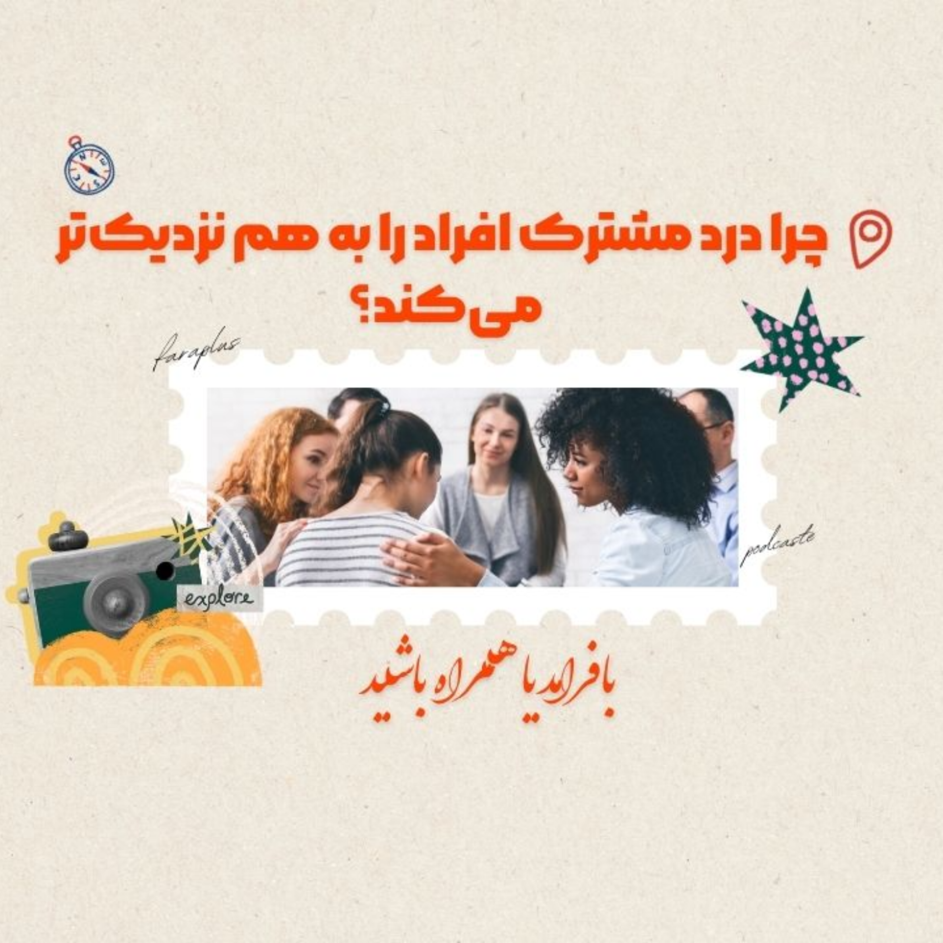 کاور چرا درد مشترک افراد را به هم نزدیکتر میکند؟