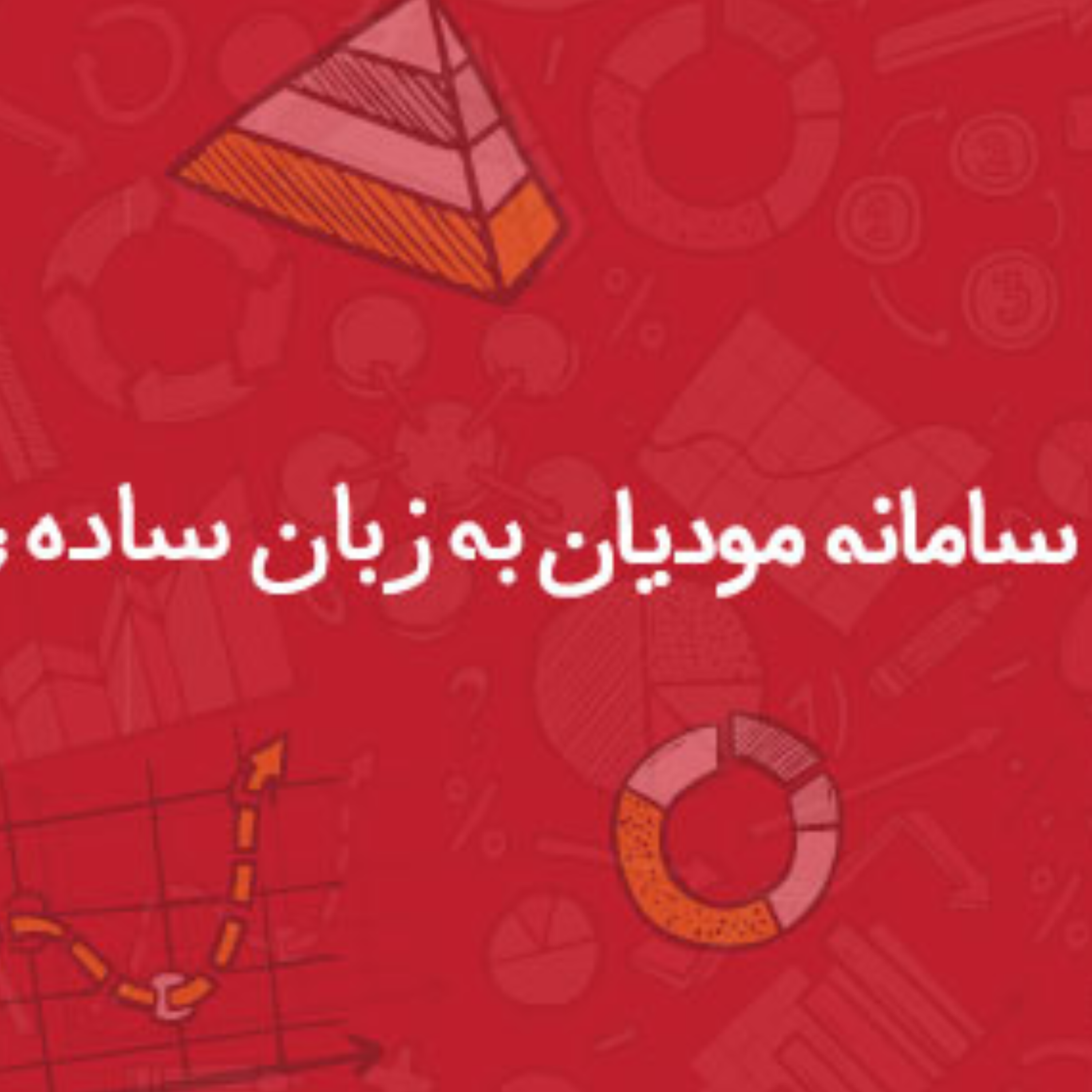 کاور 01 قانون پایانههای فروشگاهی و سامانه مودیان