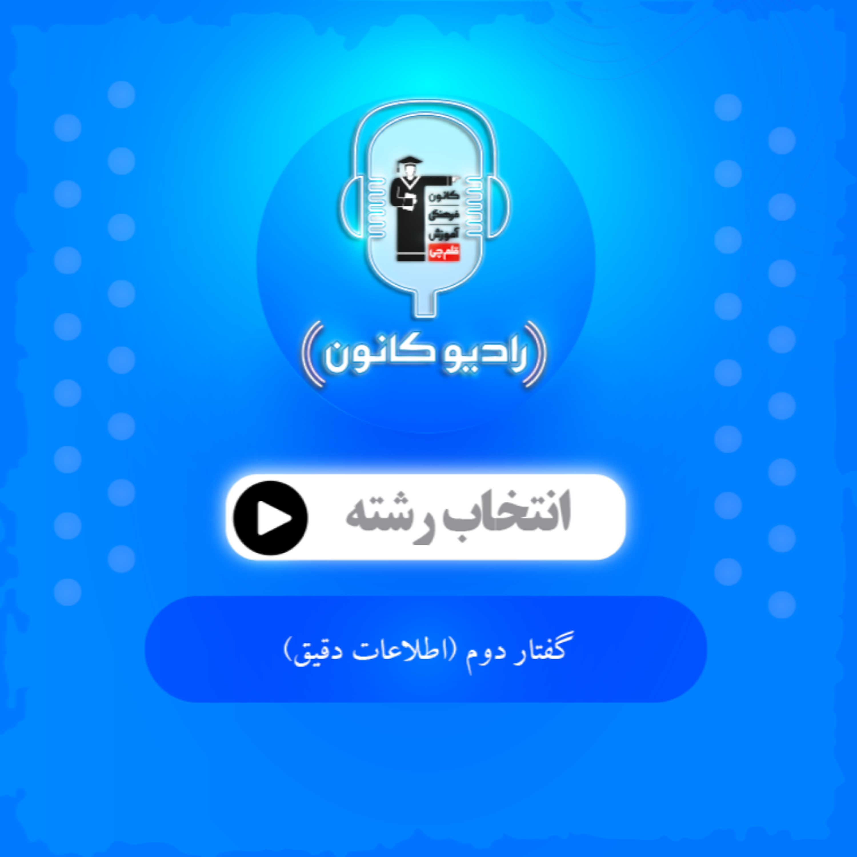 گفتار دوم (اطلاعات دقیق) episode artwork