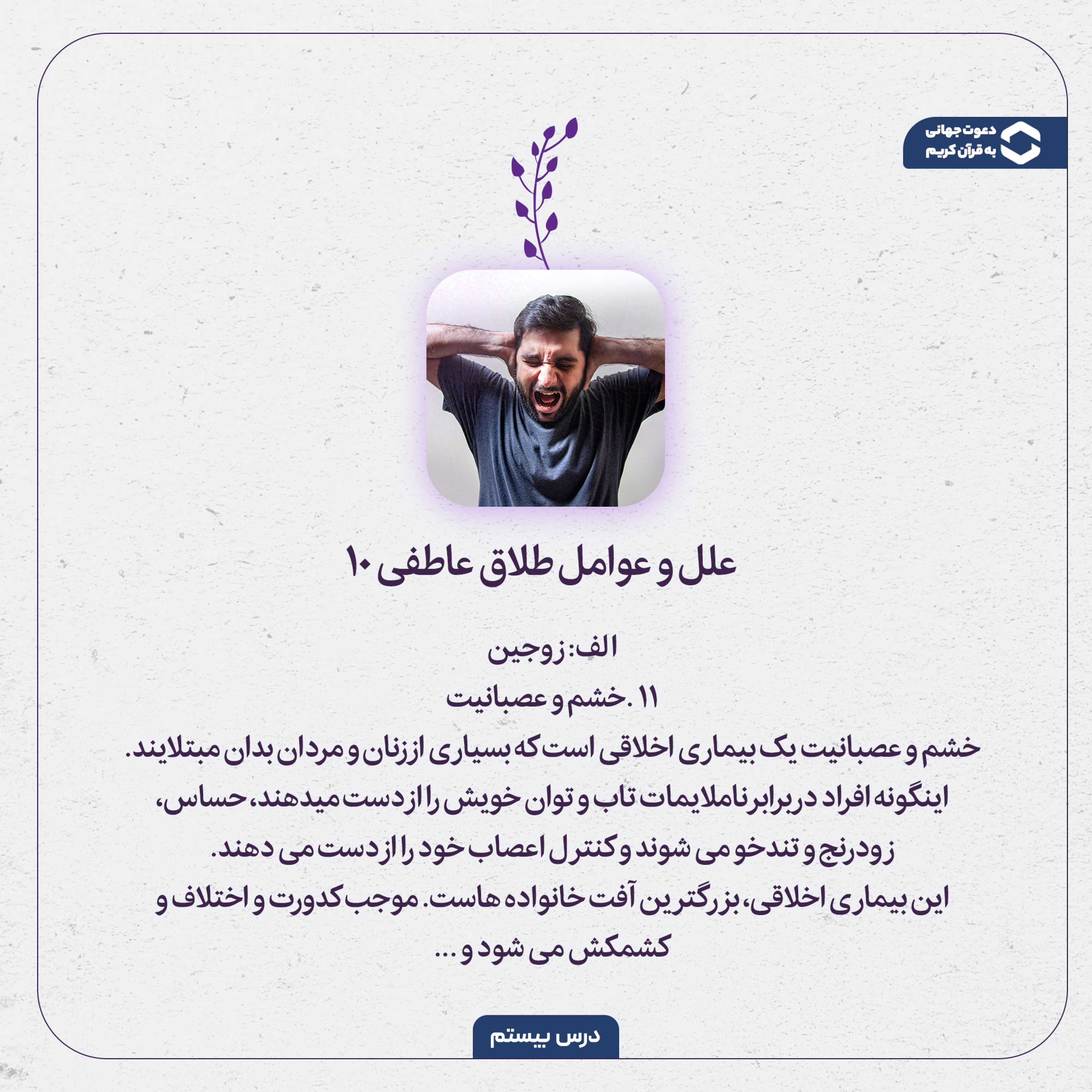 کاور خشم و عصبانیت و راه های جلوگیری از آن | علل و عوامل طلاق عاطفی 10