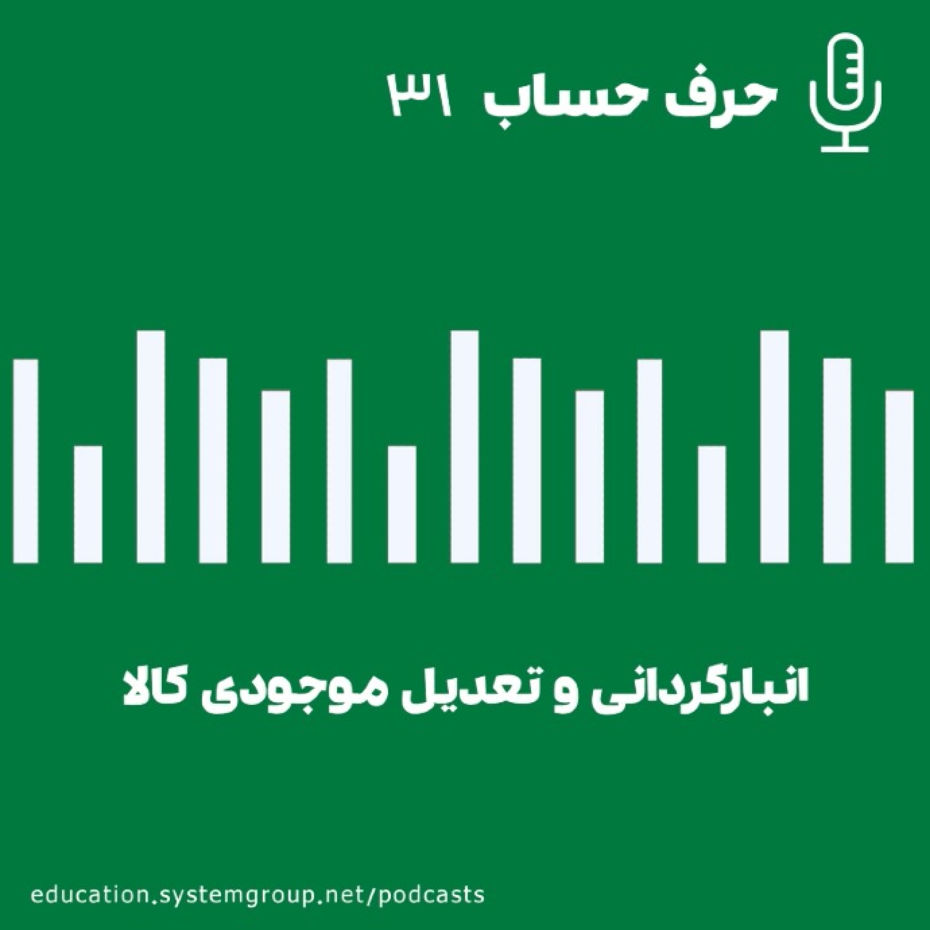 کاور انبارگردانی و تعدیل موجودی کالا