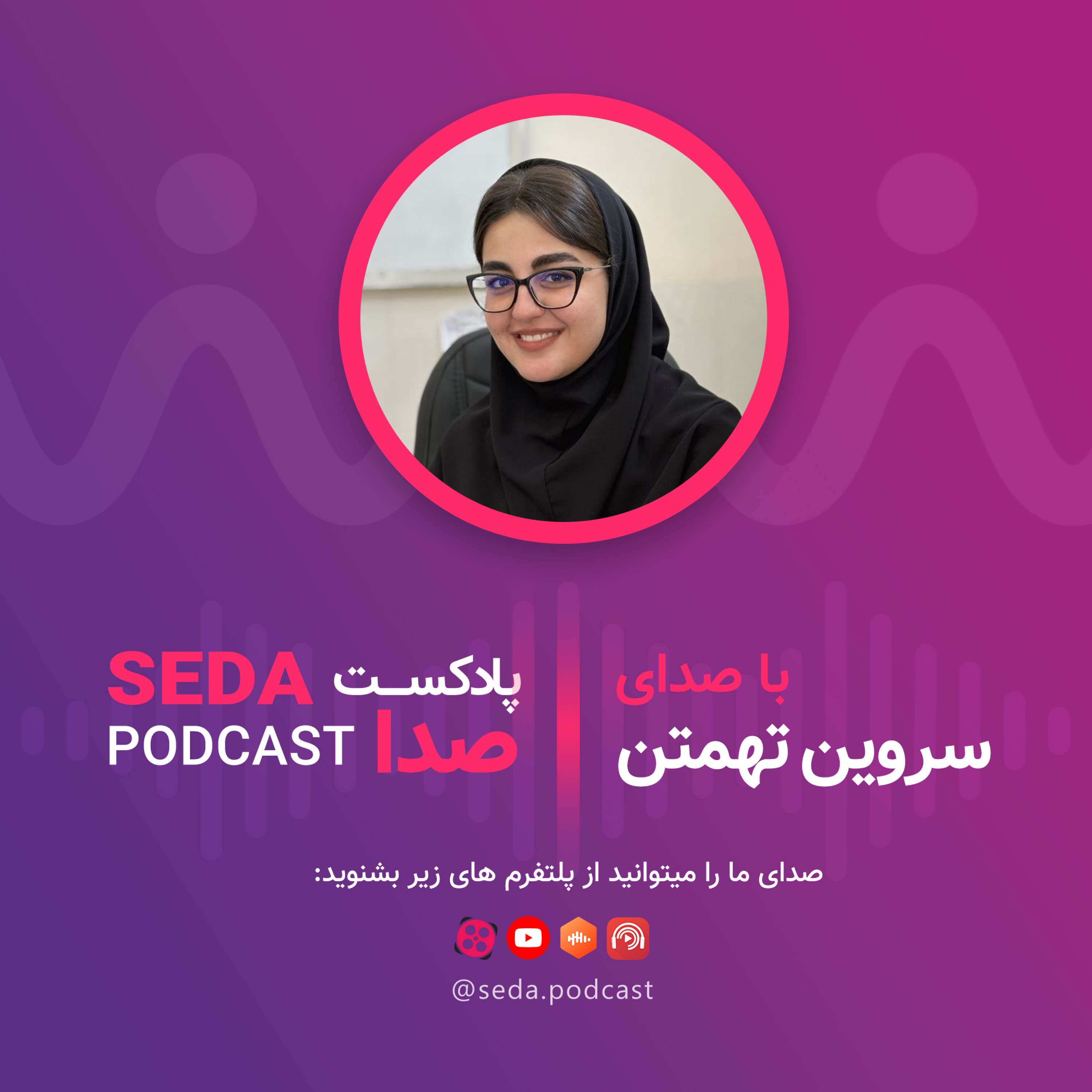 کاور صدای هشتم _ سروین