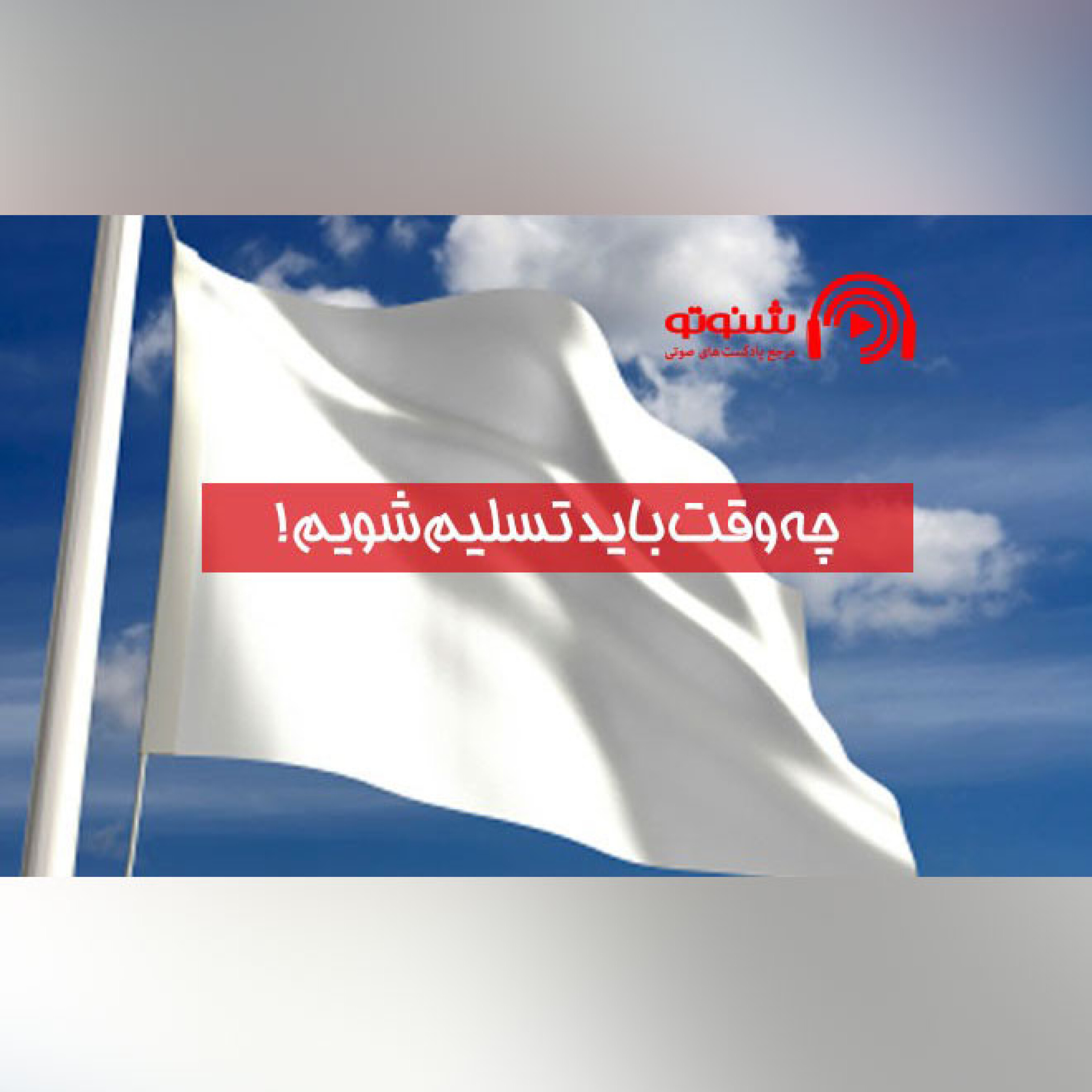 کاور چه وقت باید تسلیم شویم!
