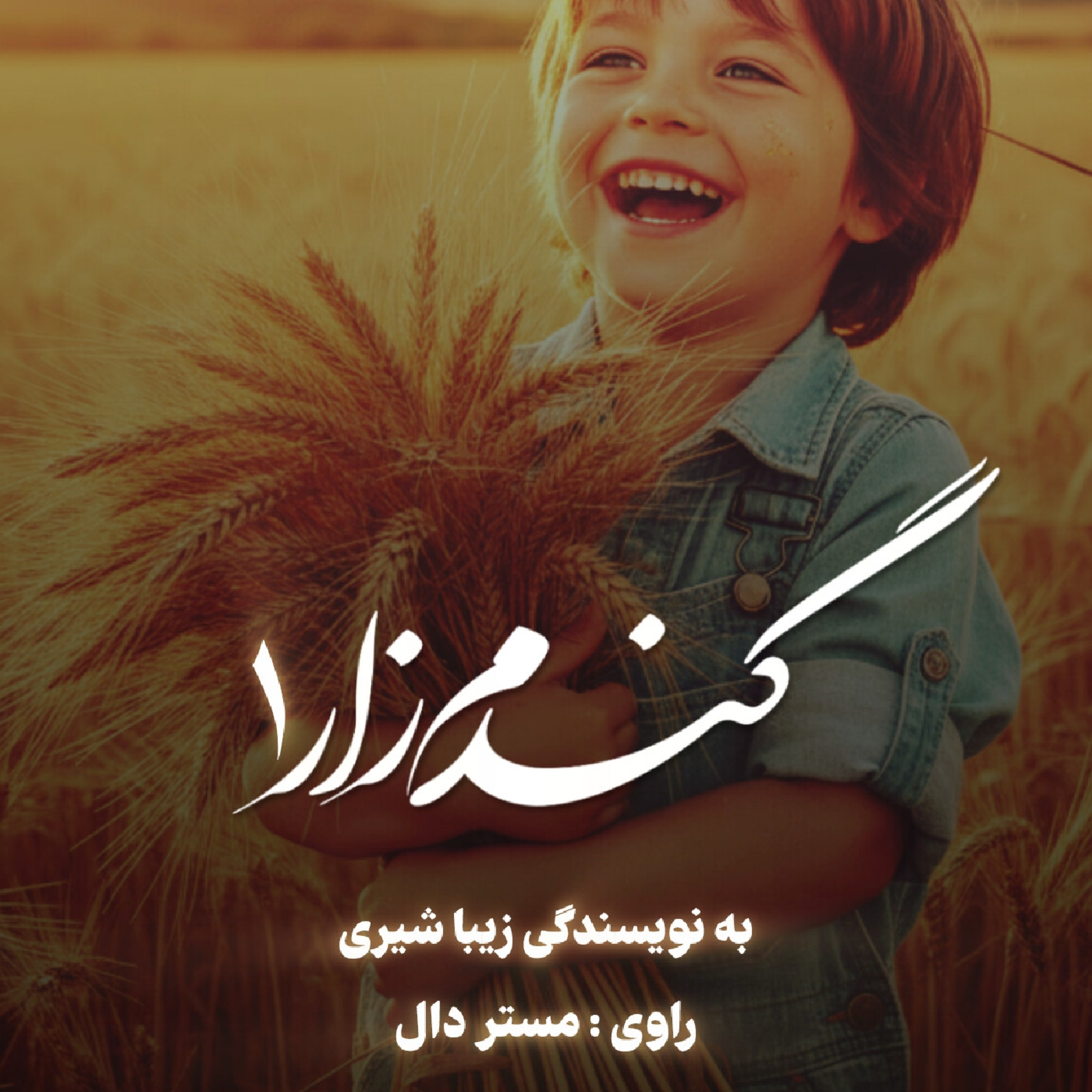 کاور گندم زار - قسمت اول