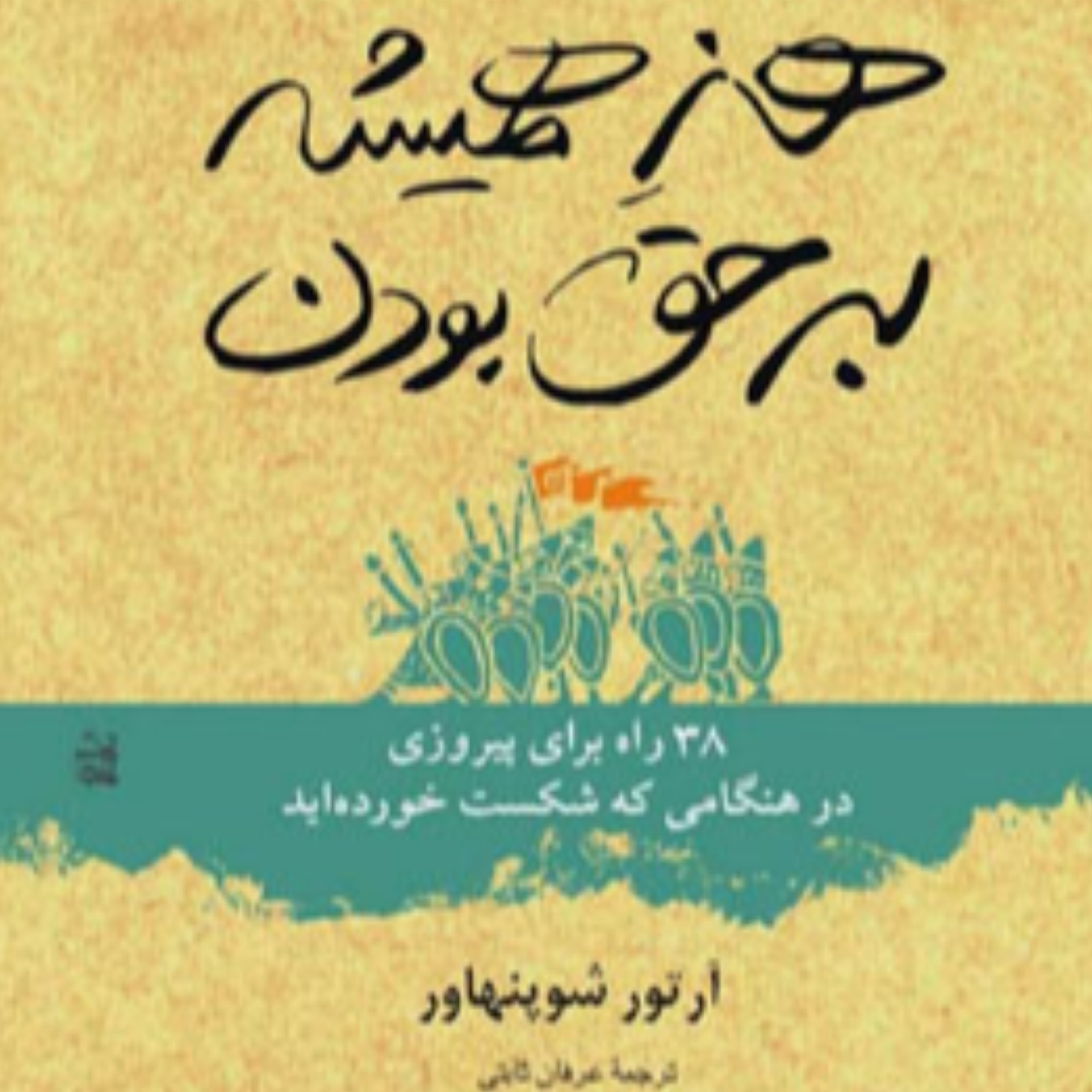 کاور هنر همیشه بر حق بودن - 5