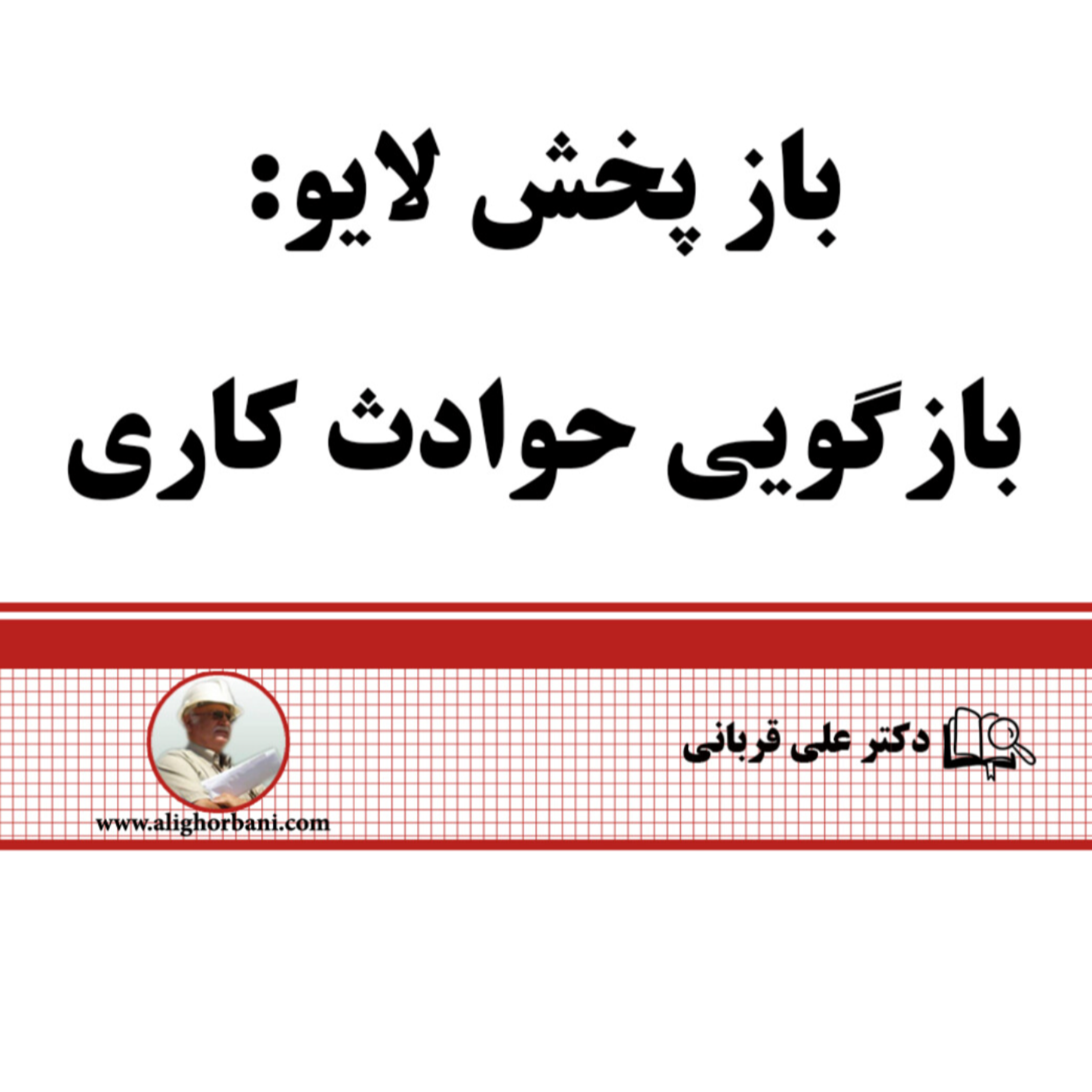 کاور بازگویی حوادث کاری ناشی از عدم رعایت ایمنی: دکتر علی قربانی