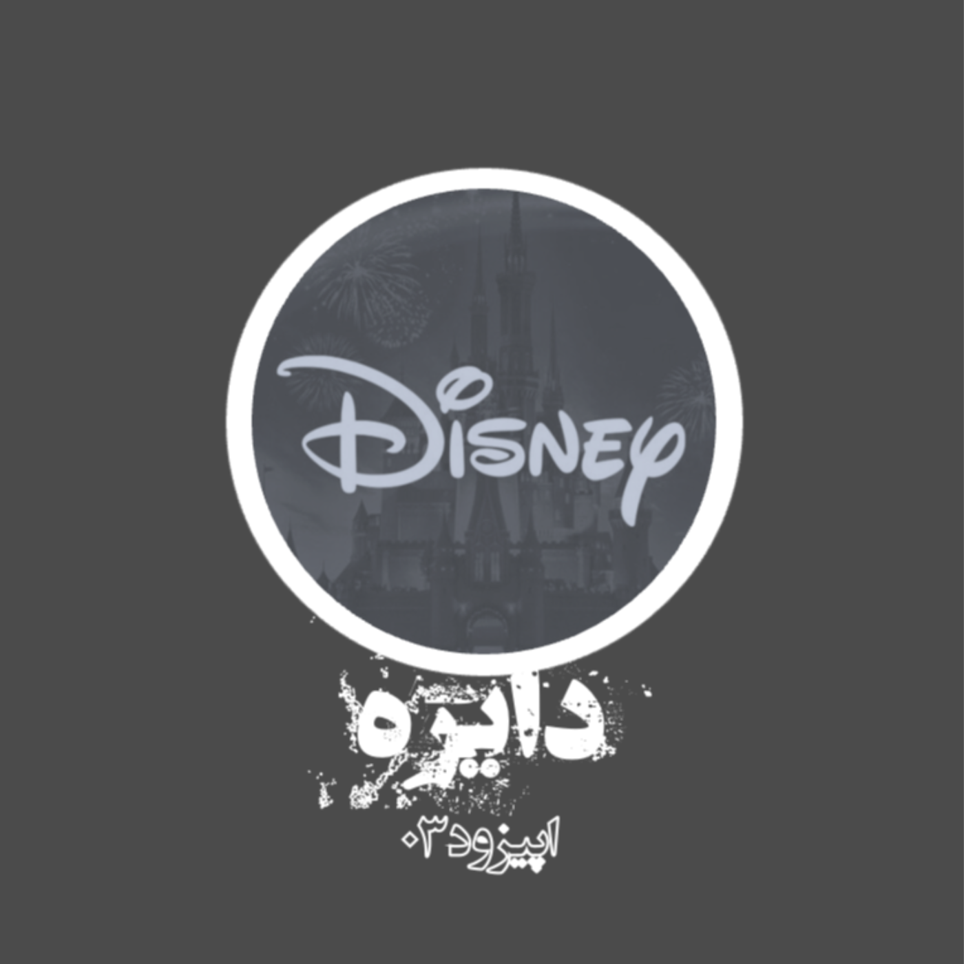 کاور اپیزود ۰۳ | دیزنی