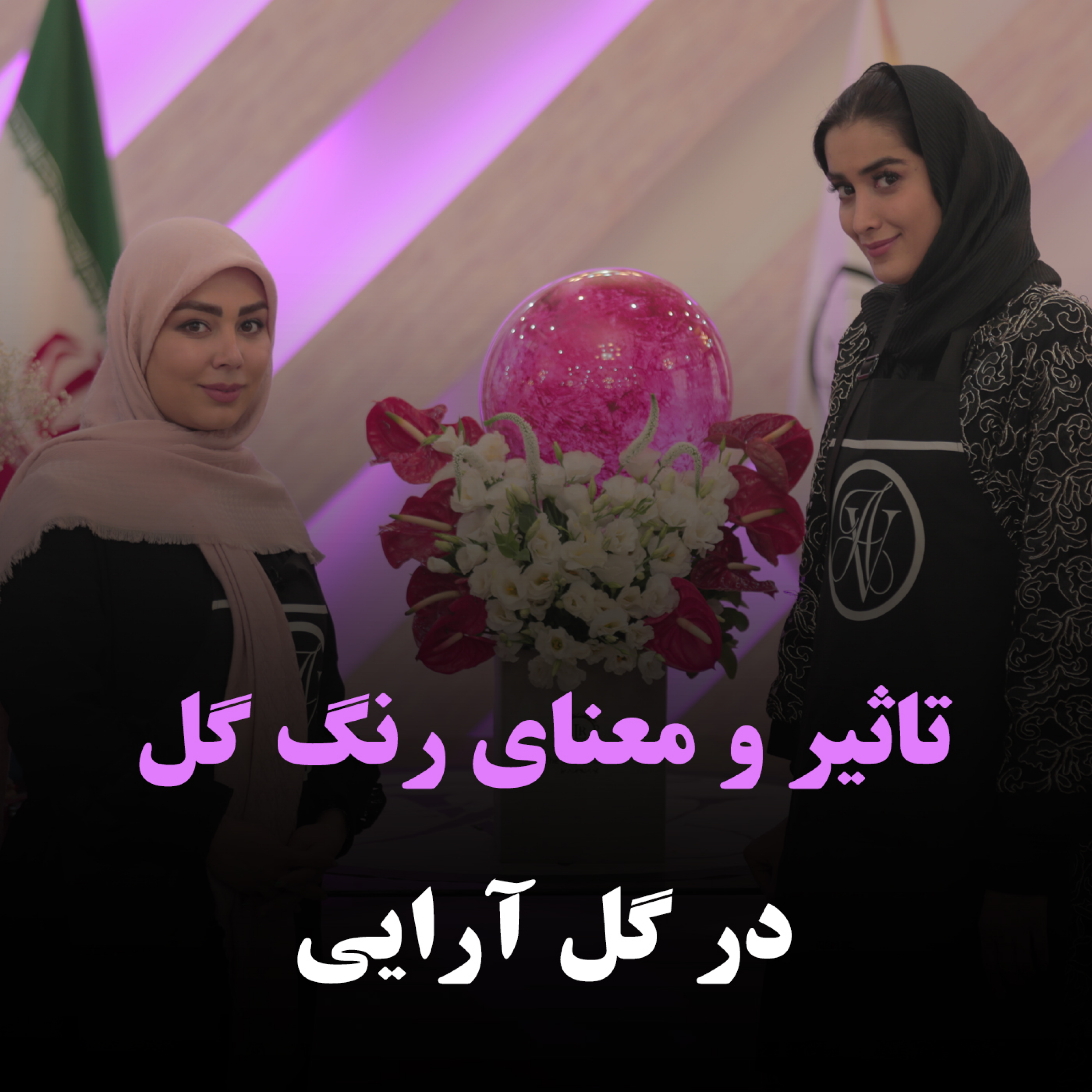 کاور تاثیر و معنای رنگ گل ها در گل آرایی