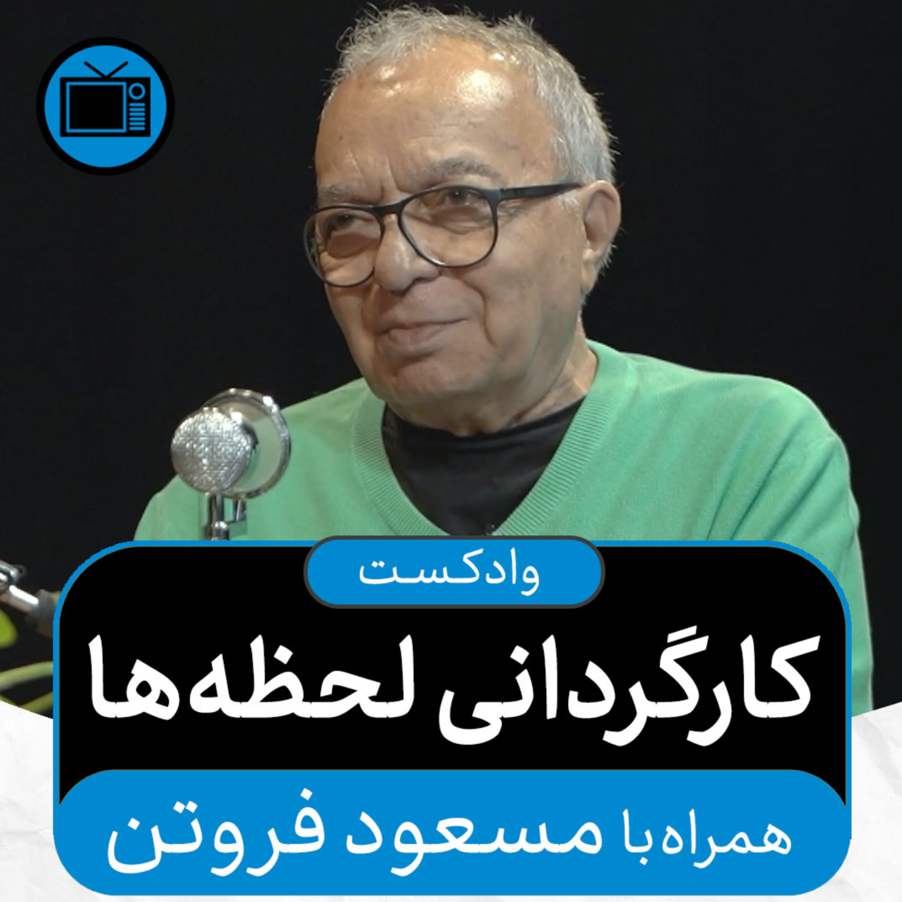 کاور وادکست مجلۀ اکنون - قسمت ۳۶: کارگردانی لحظهها (همراه با مسعود فروتن)