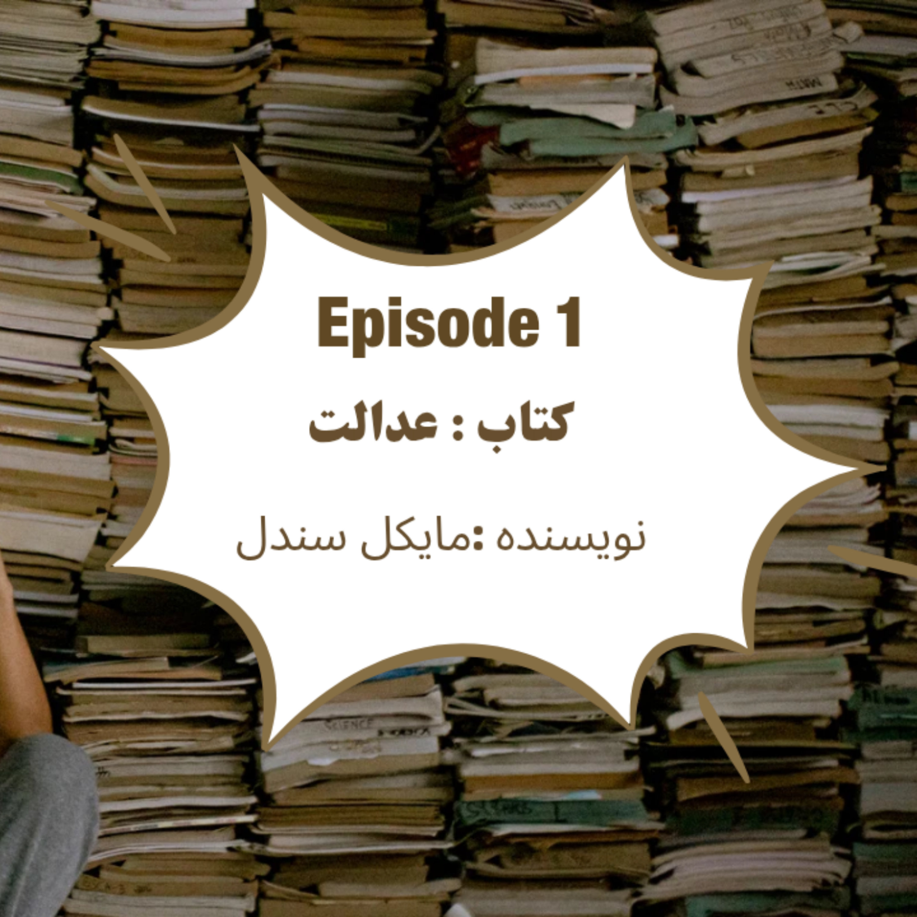 کاور اپیزود اول : خلاصه کتاب عدالت