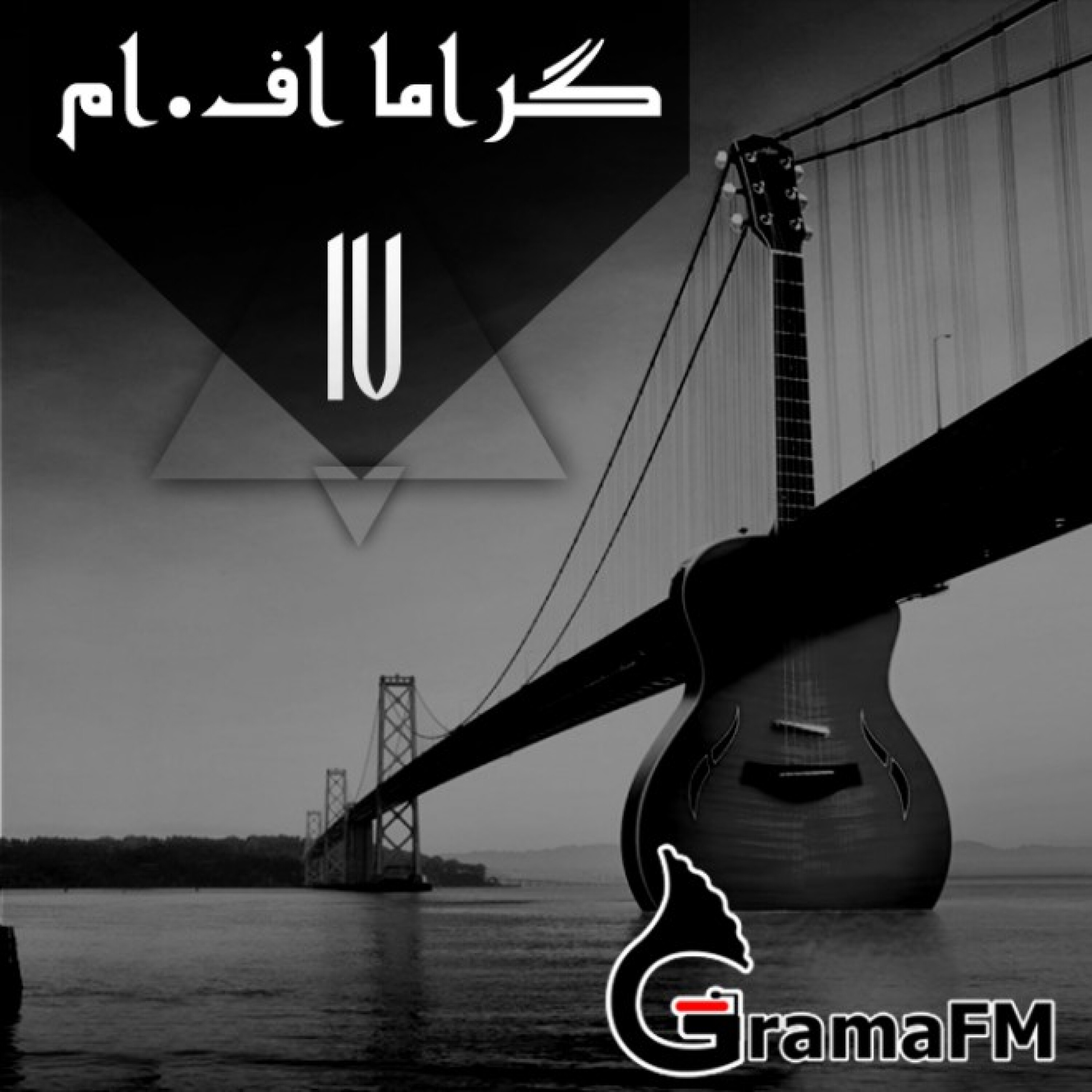 گراما اف ام برنامه هفدهم