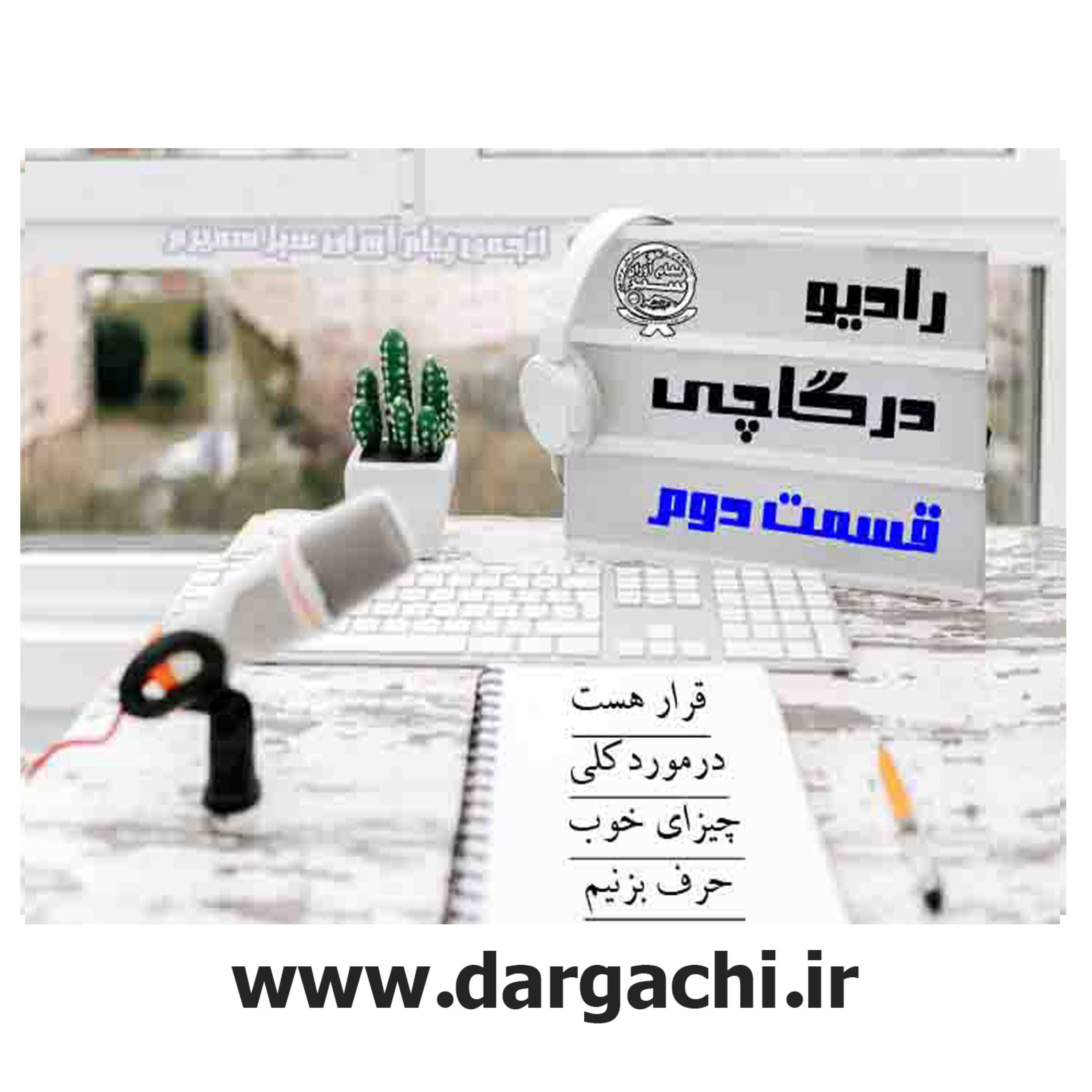 رادیو درگاچی قسمت دوم میراث فرهنگی