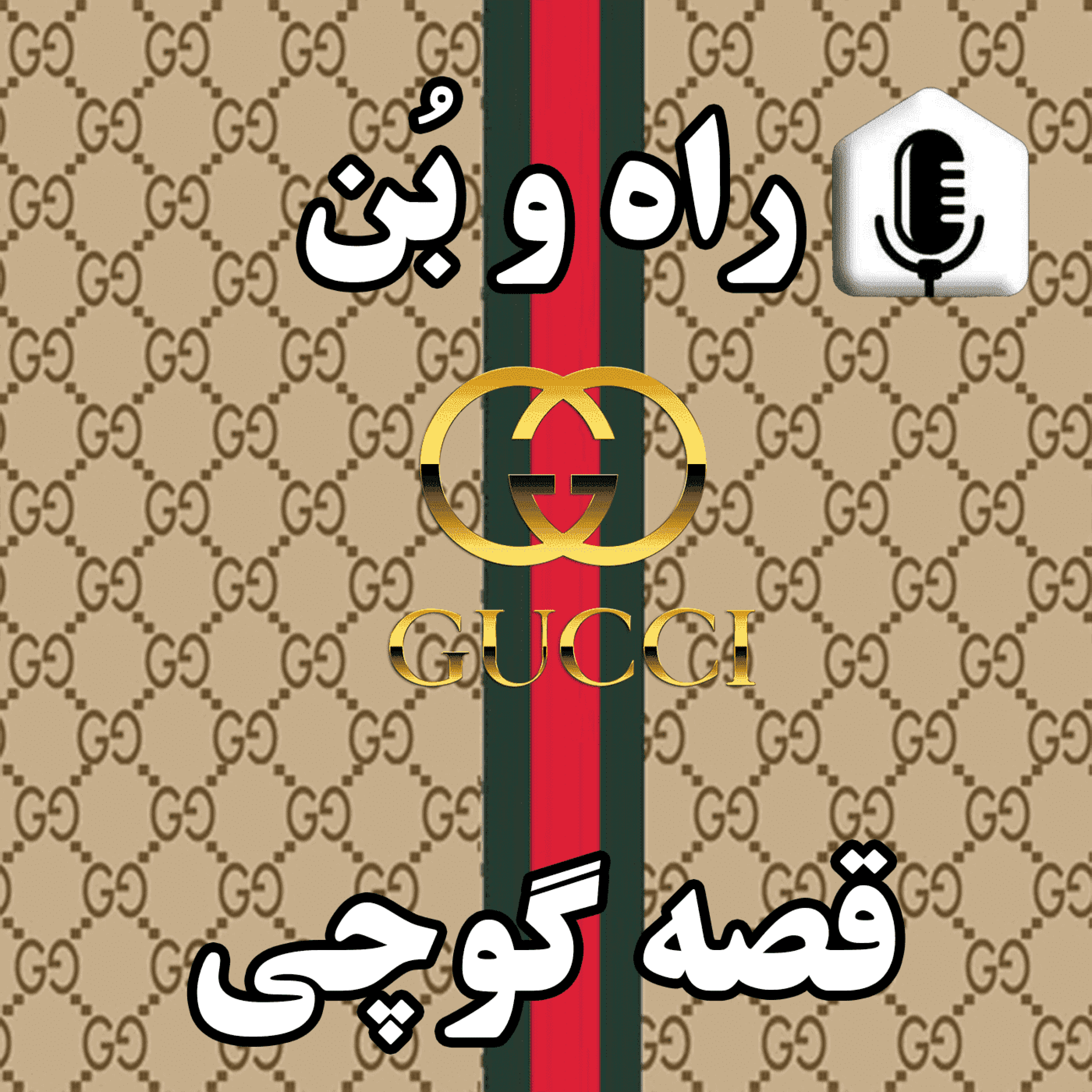 کاور 30-تاریخچه برندگوچی ، بنیانگذار برند لاکچری گوچی