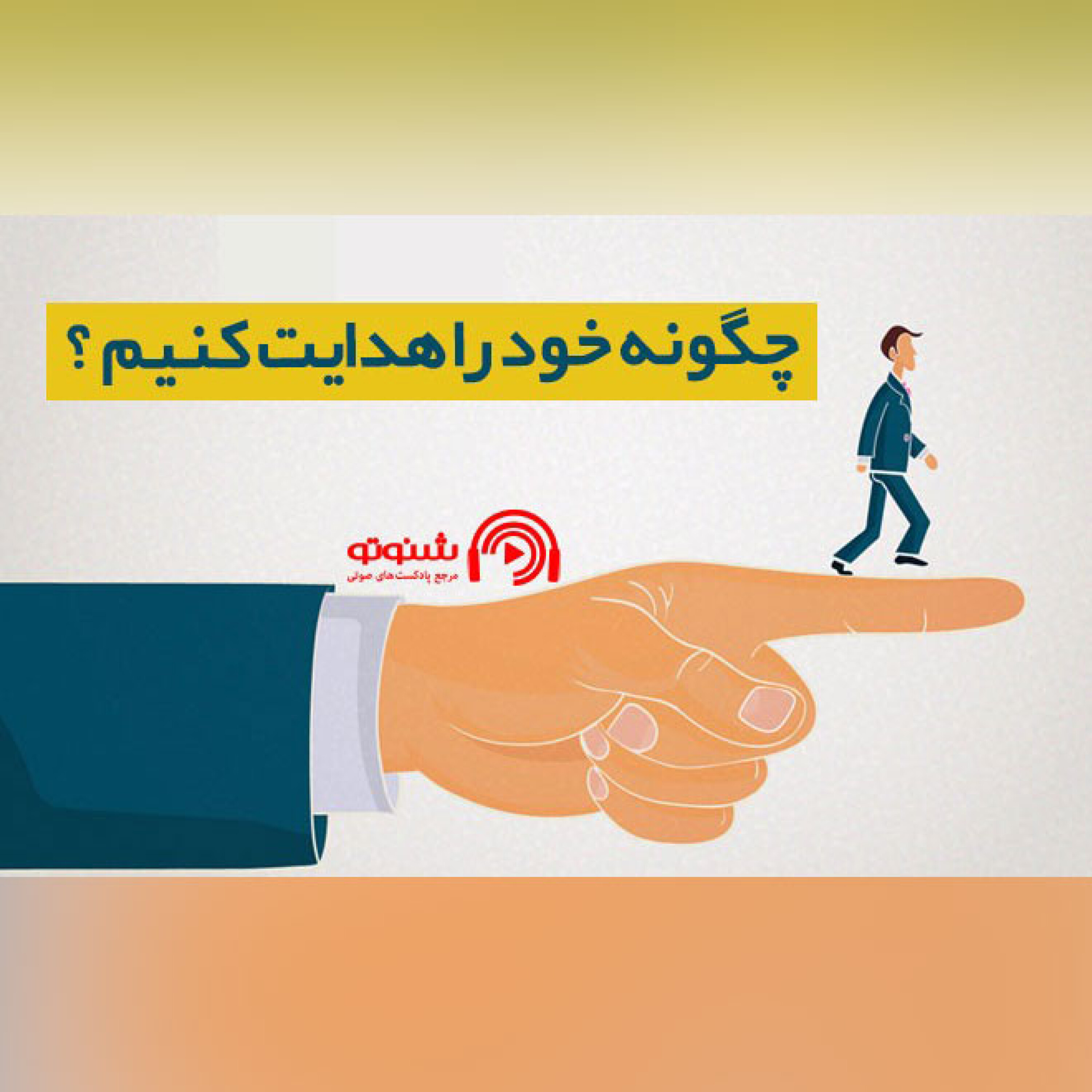 کاور چگونه خود را هدایت کنیم؟