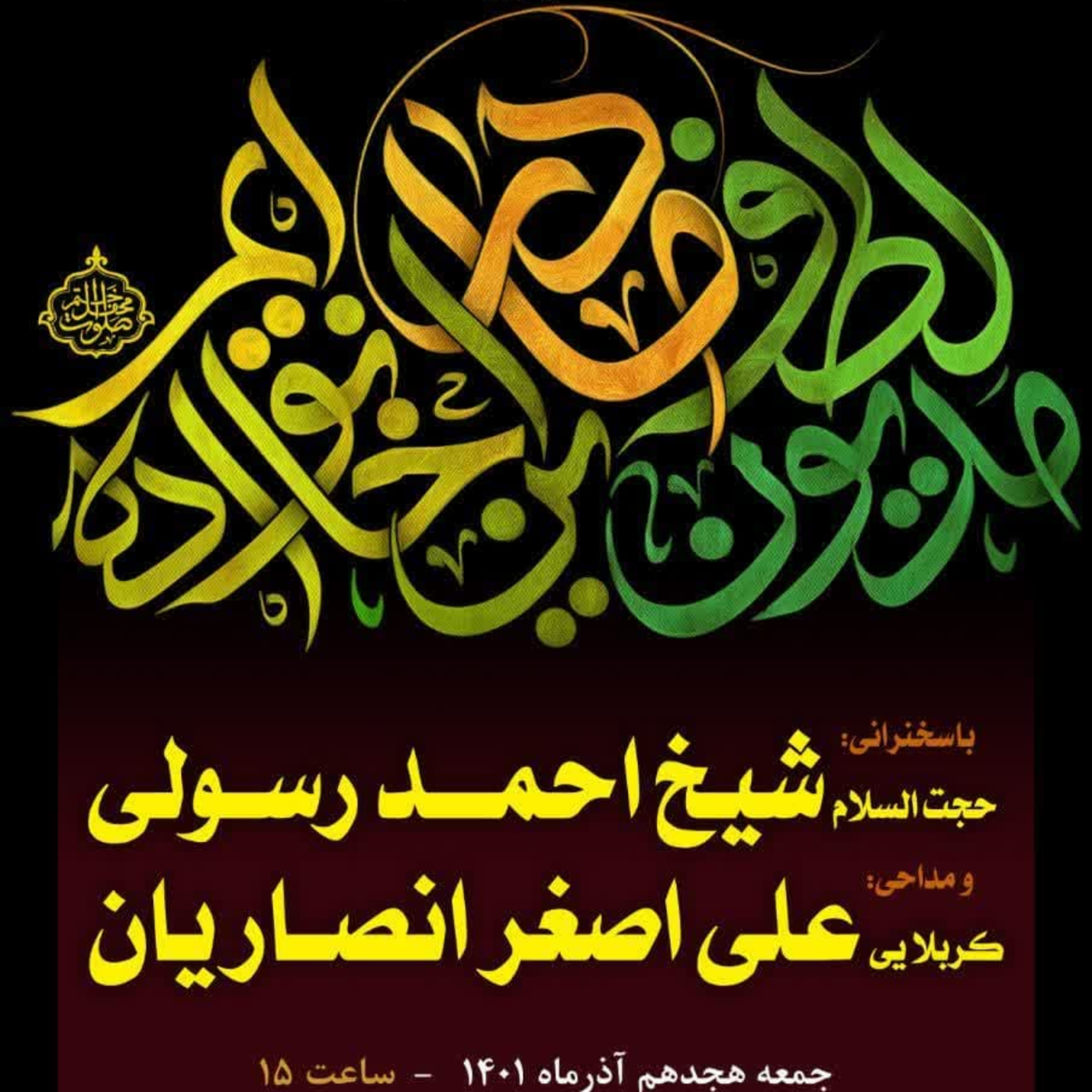 کاور جلسه 18آذر 1401 - سخنرانی حجت‌الاسلام احمد رسولی
