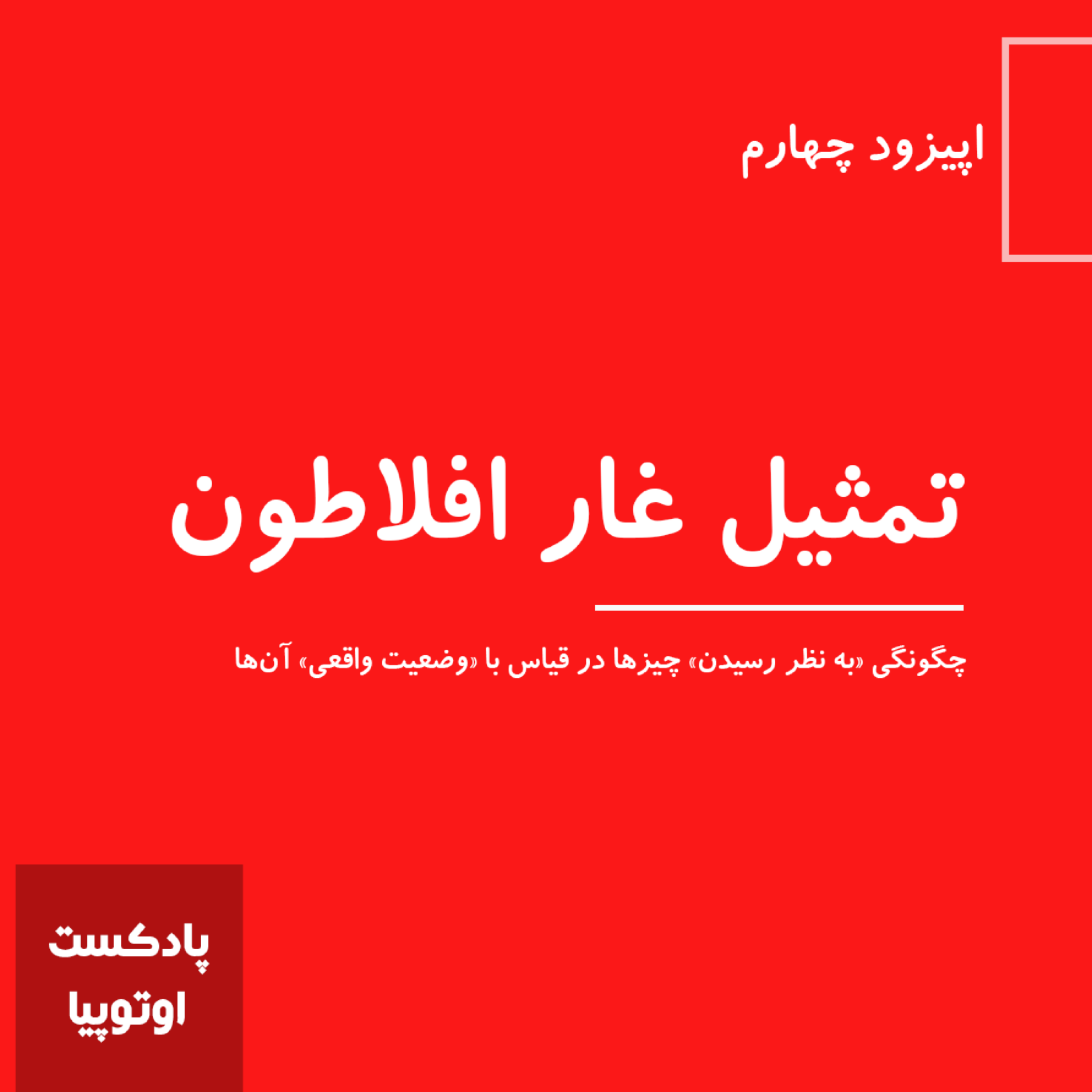 کاور تمثـیل غار افلاطون