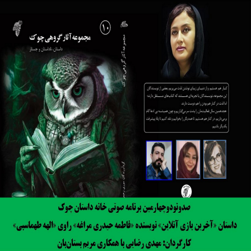 داستان «آخرین بازی آنلاین» نویسنده «فاطمه حیدری مراغه»