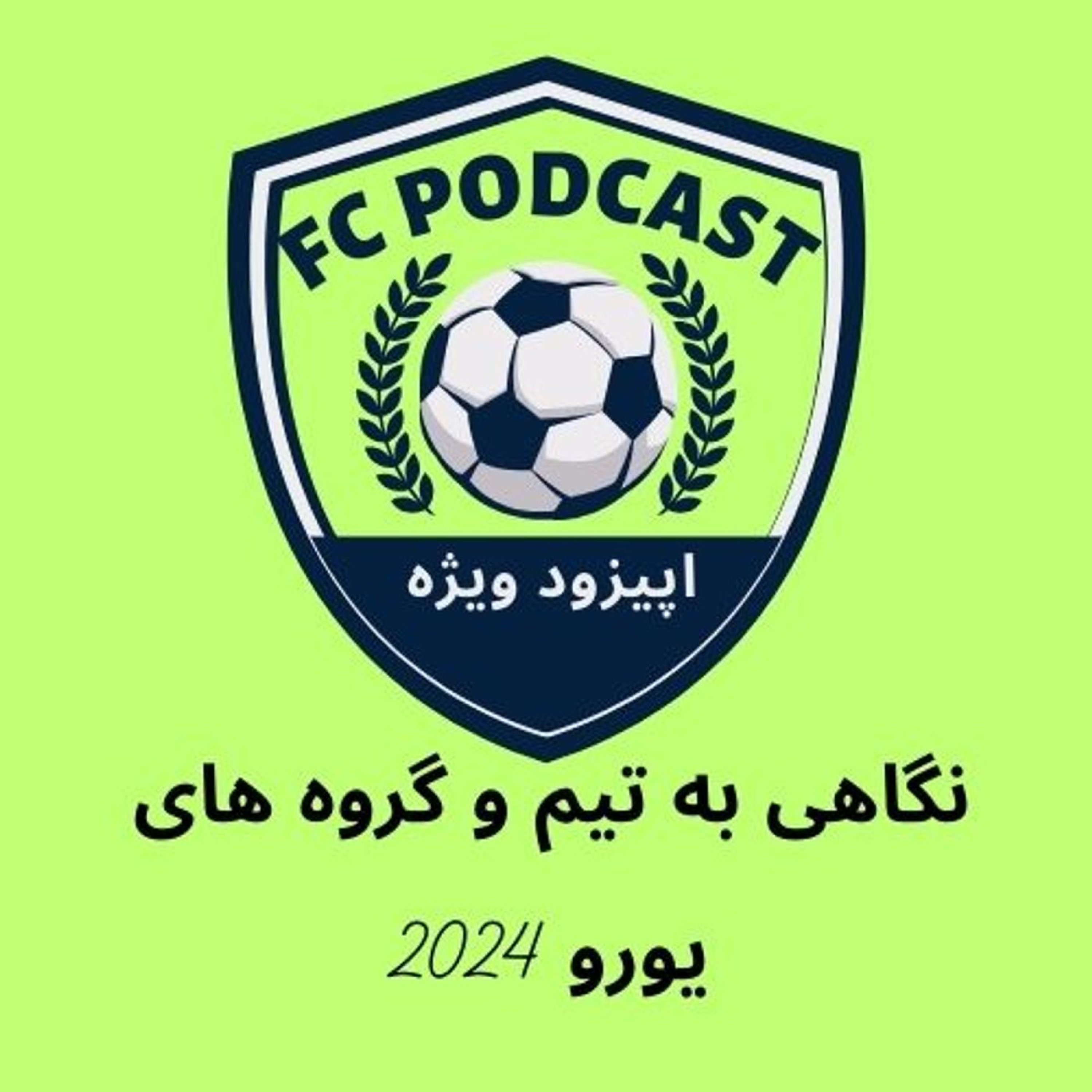 اپیزود ویژه/ نگاهی به تیم و گروه های یورو ۲۰۲۴ episode artwork