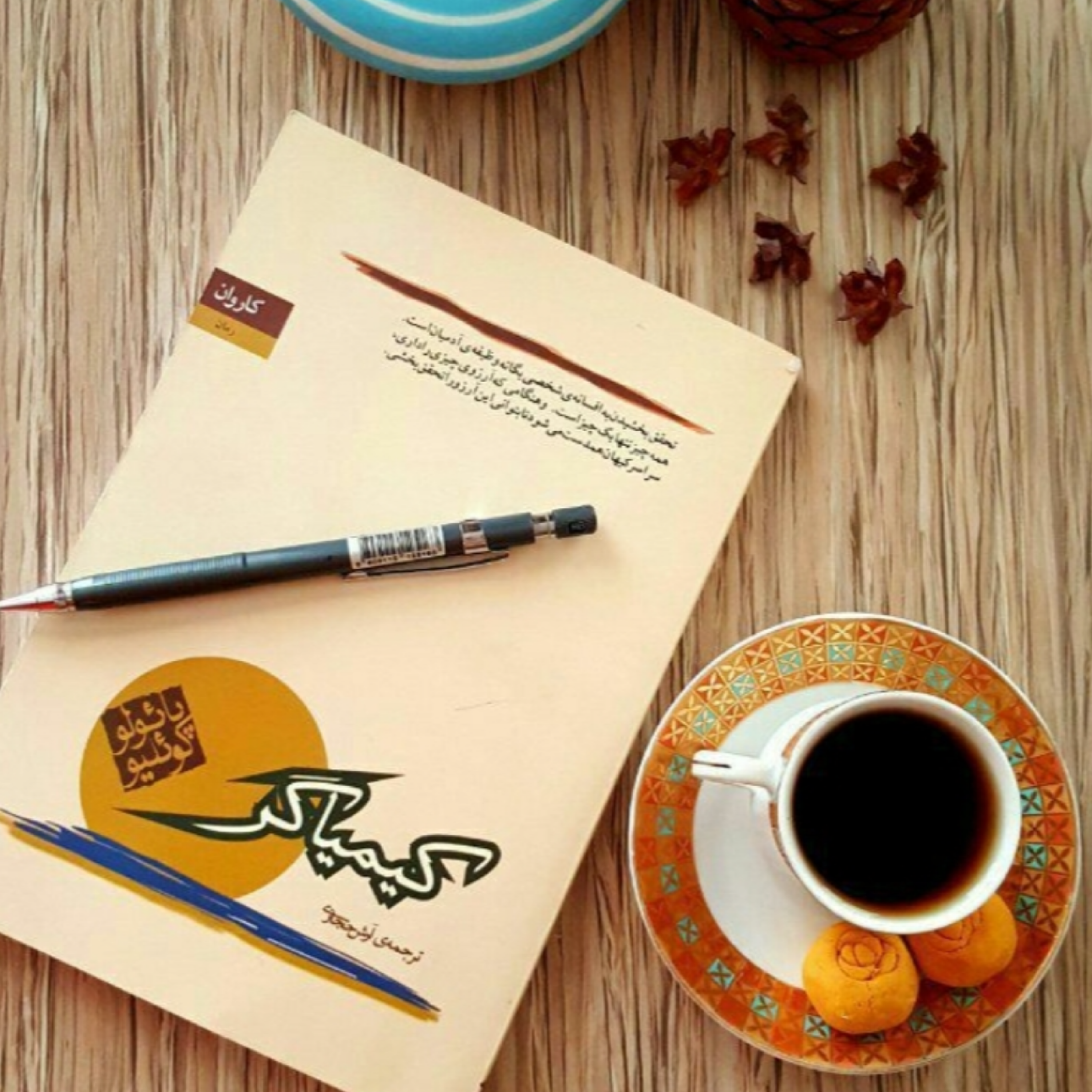 کاور قسمت ۱ کیمیاگر